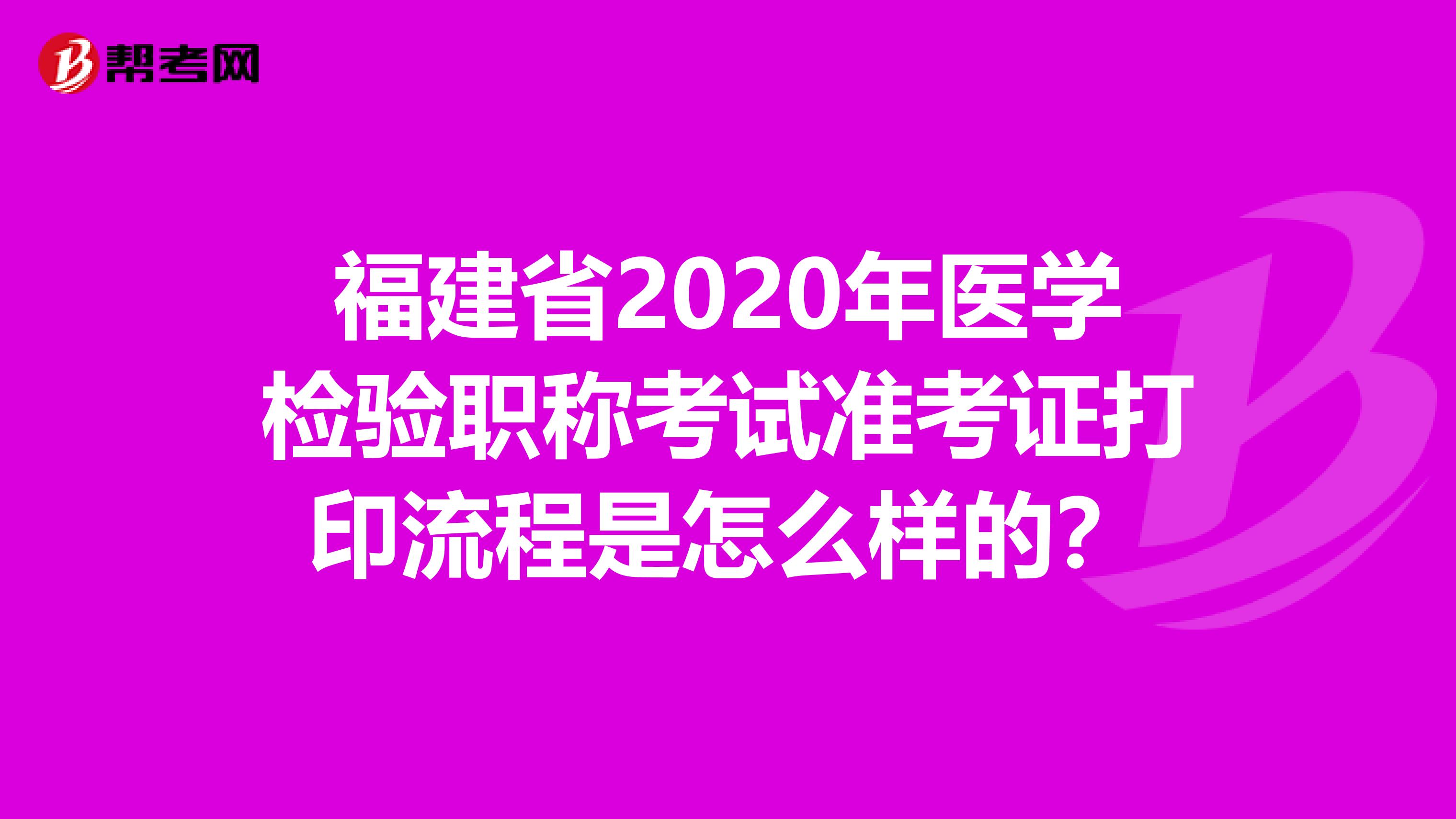福建省2020年医学检验职称考试准考证打印流程是怎么样的？