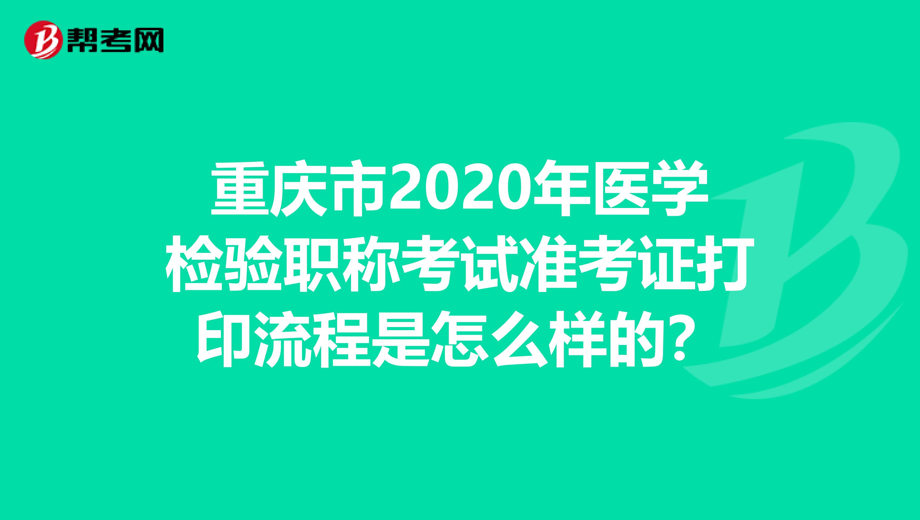 重庆市2020年医学检验职称考试准考证打印流程是怎么样的？