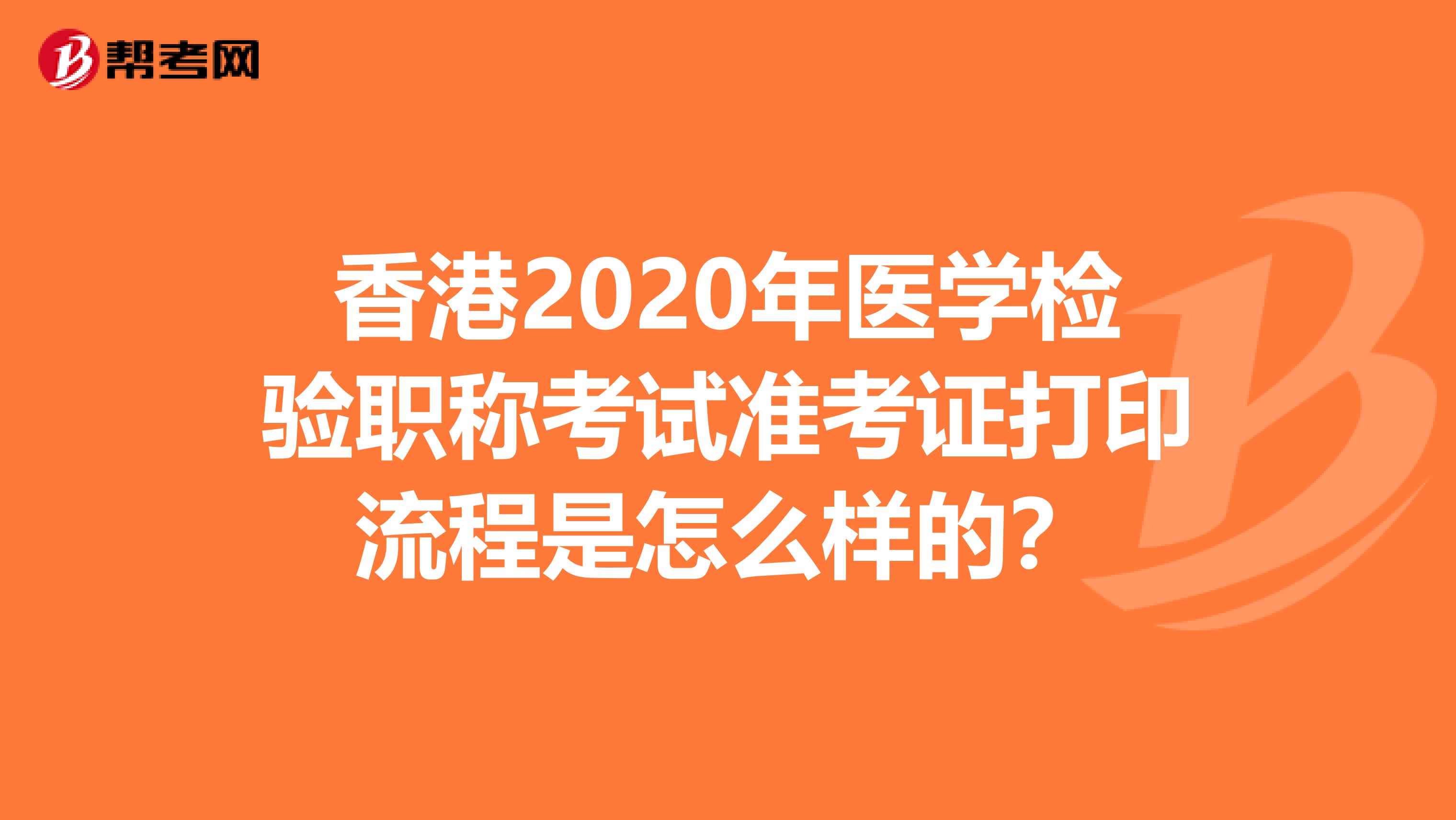 香港2020年医学检验职称考试准考证打印流程是怎么样的？