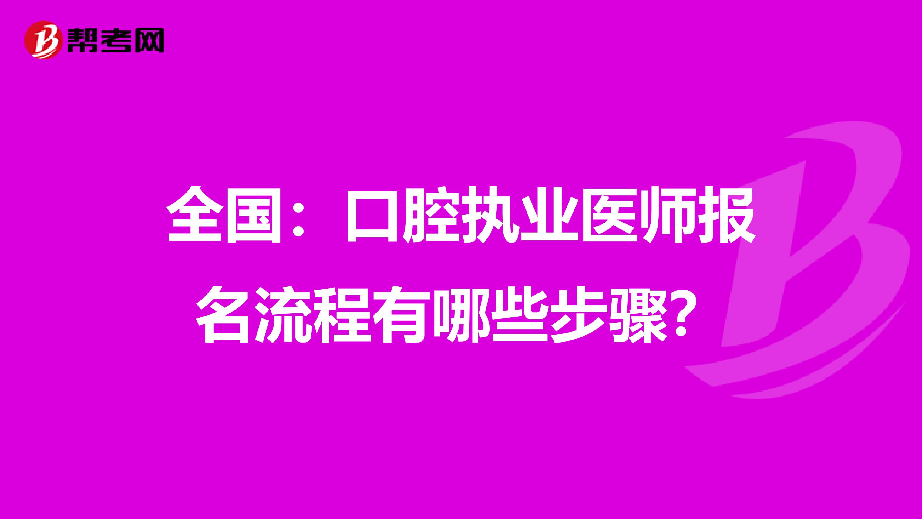 全国：口腔执业医师报名流程有哪些步骤？