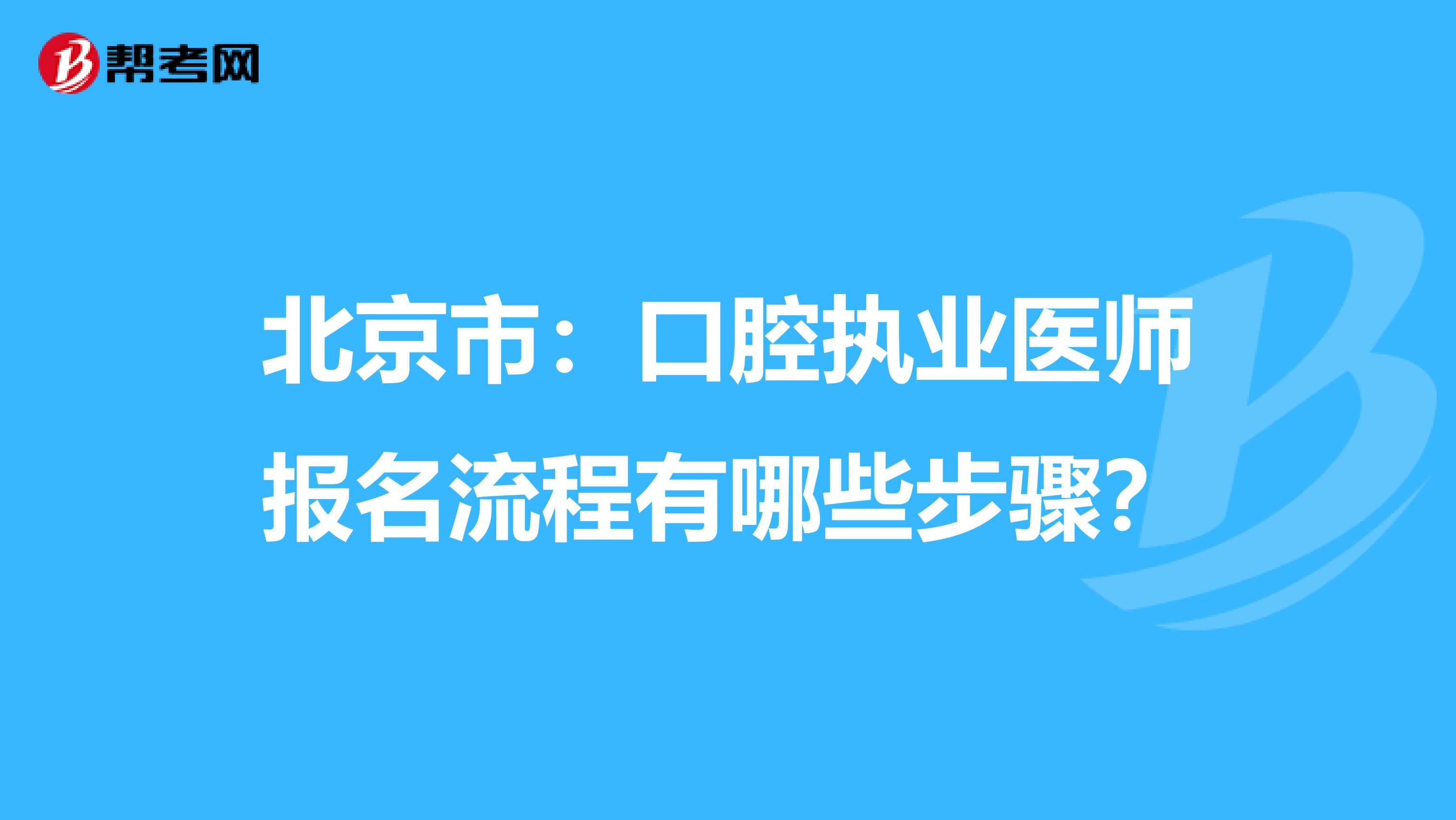 北京市：口腔执业医师报名流程有哪些步骤？