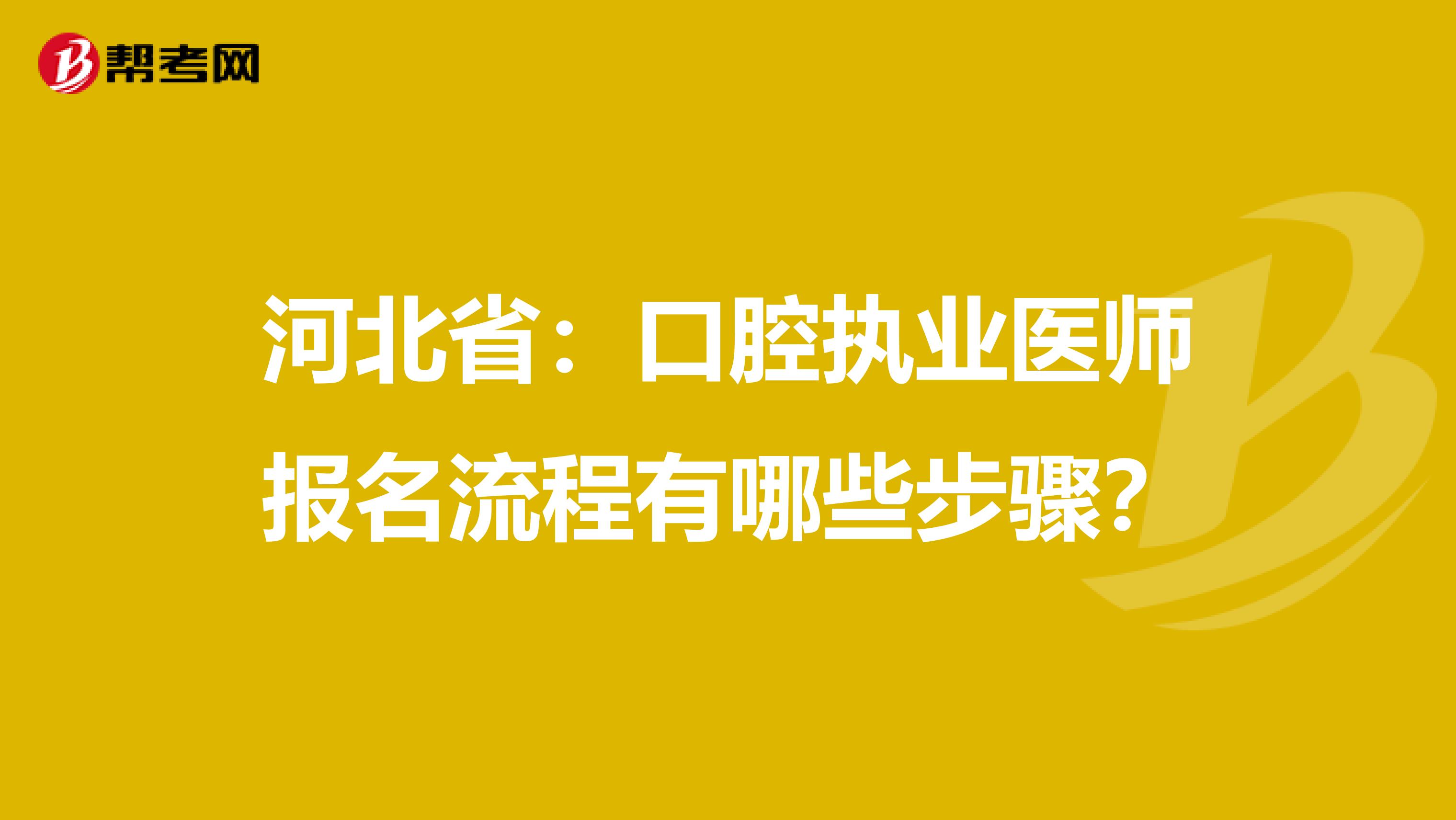 河北省：口腔执业医师报名流程有哪些步骤？
