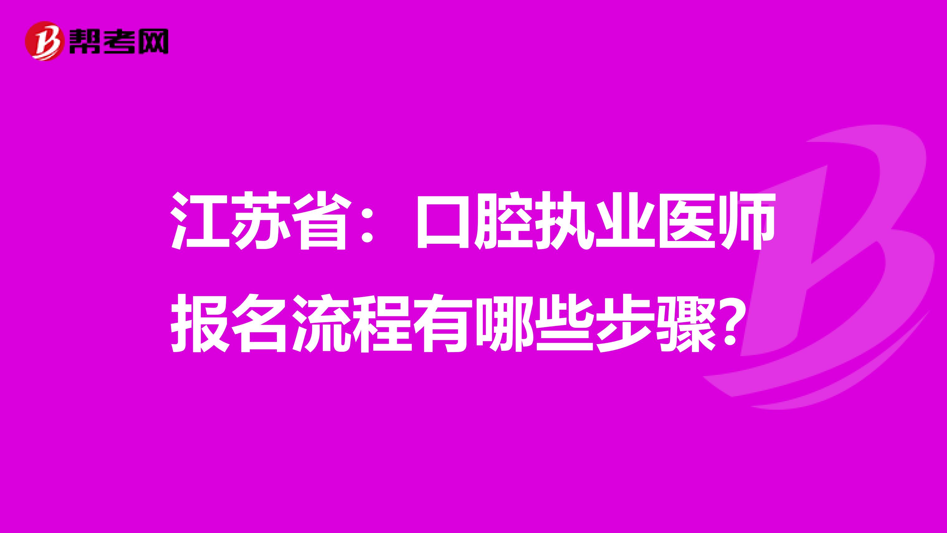 江苏省：口腔执业医师报名流程有哪些步骤？