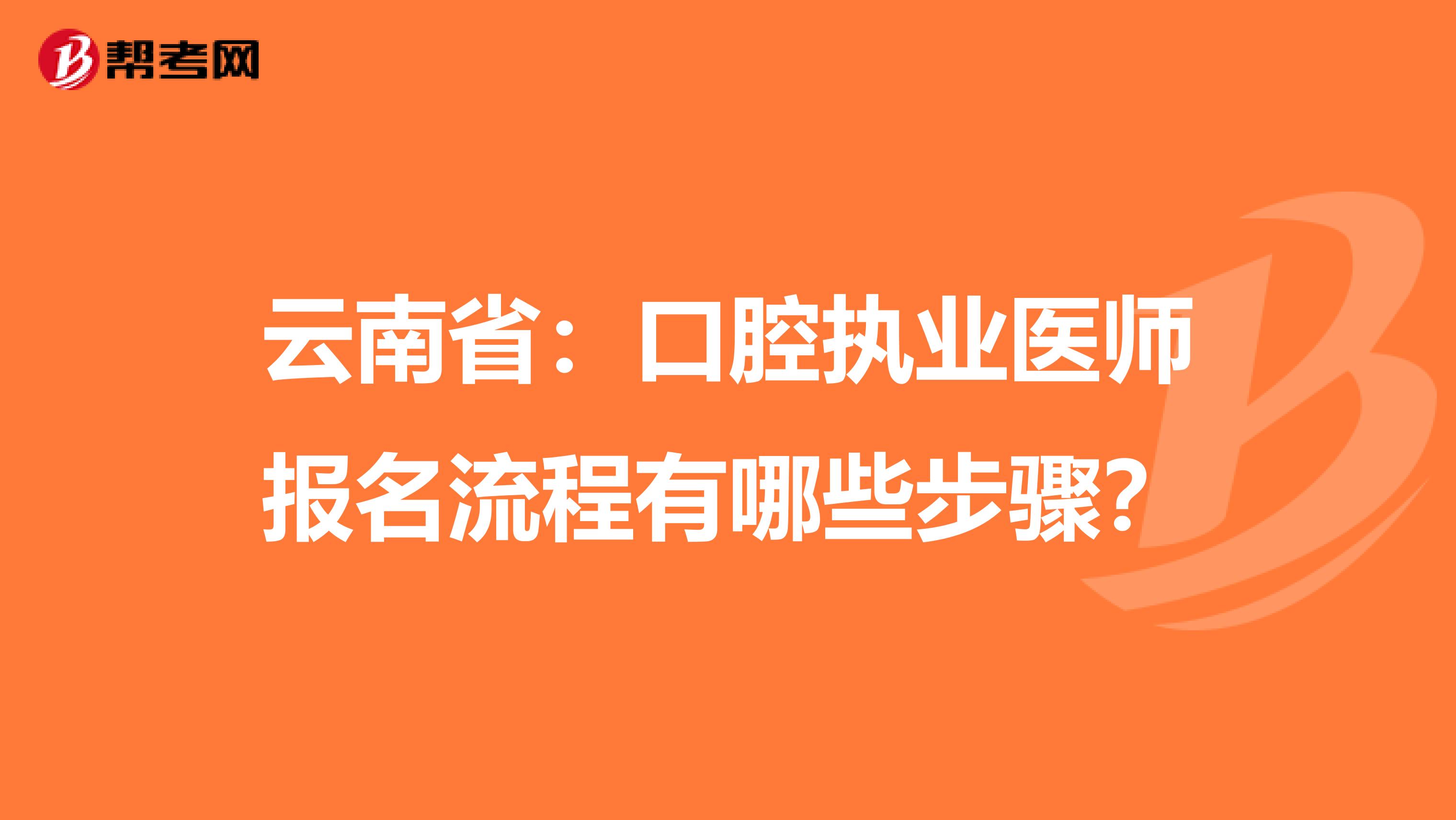云南省：口腔执业医师报名流程有哪些步骤？