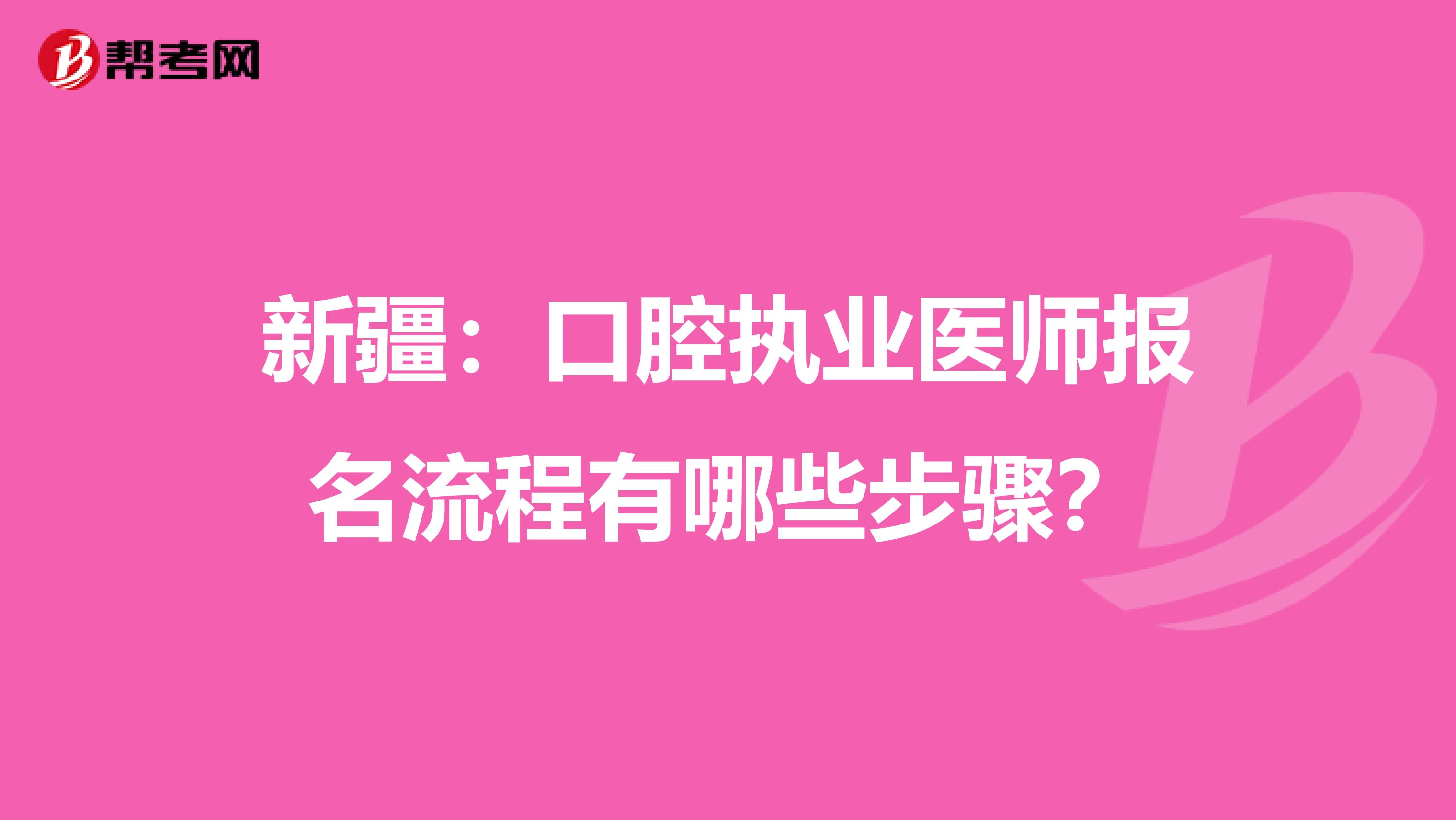 新疆：口腔执业医师报名流程有哪些步骤？