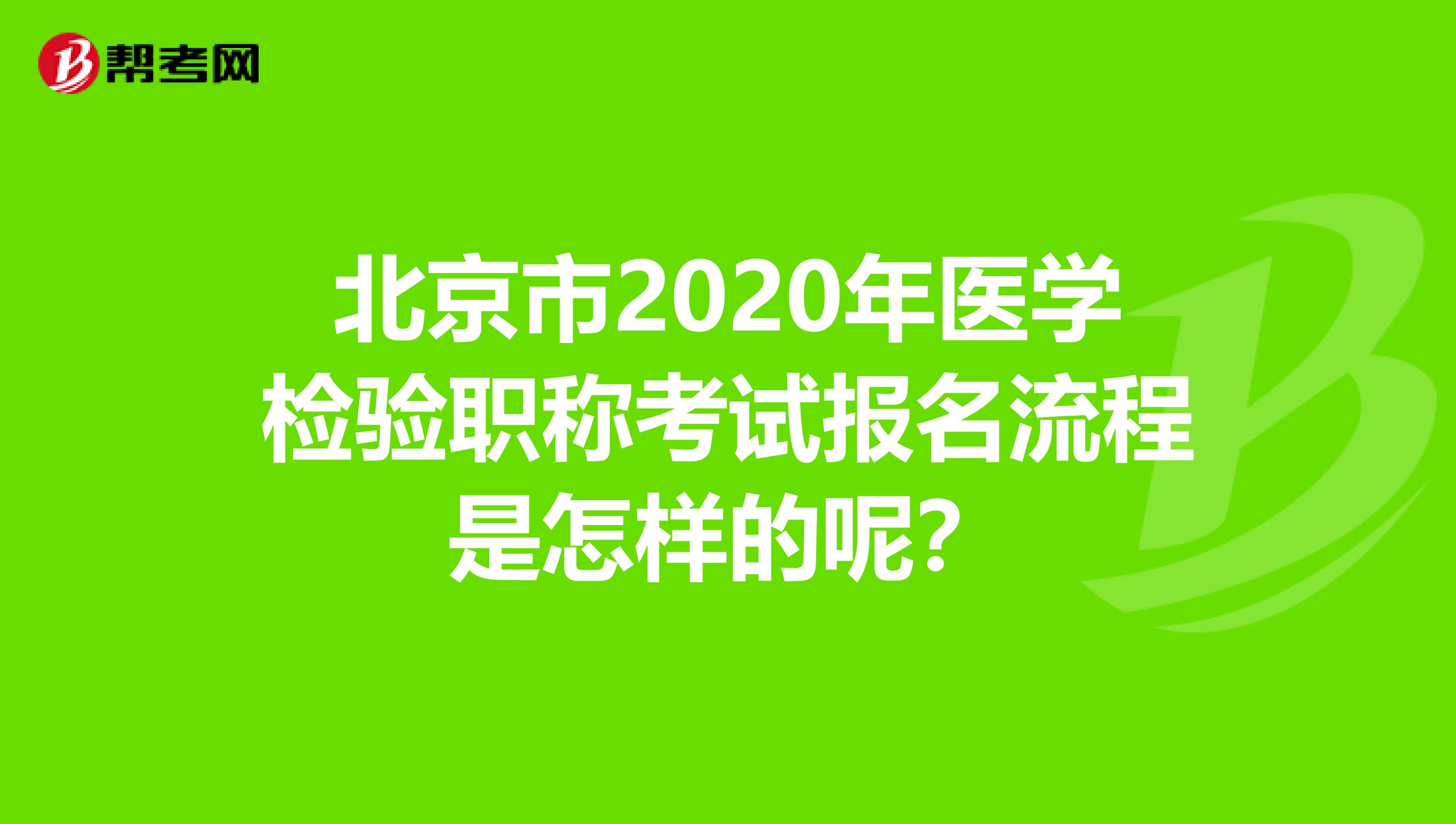 北京市2020年医学检验职称考试报名流程是怎样的呢？