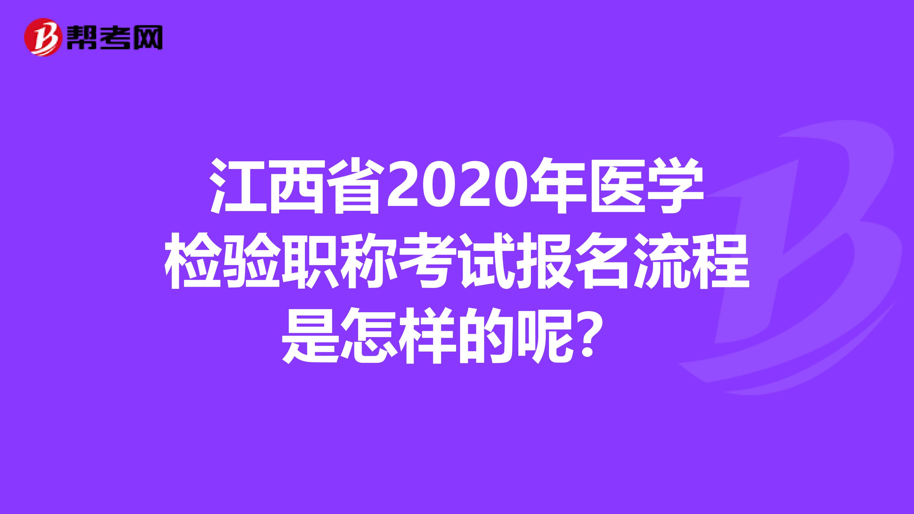 江西省2020年医学检验职称考试报名流程是怎样的呢？