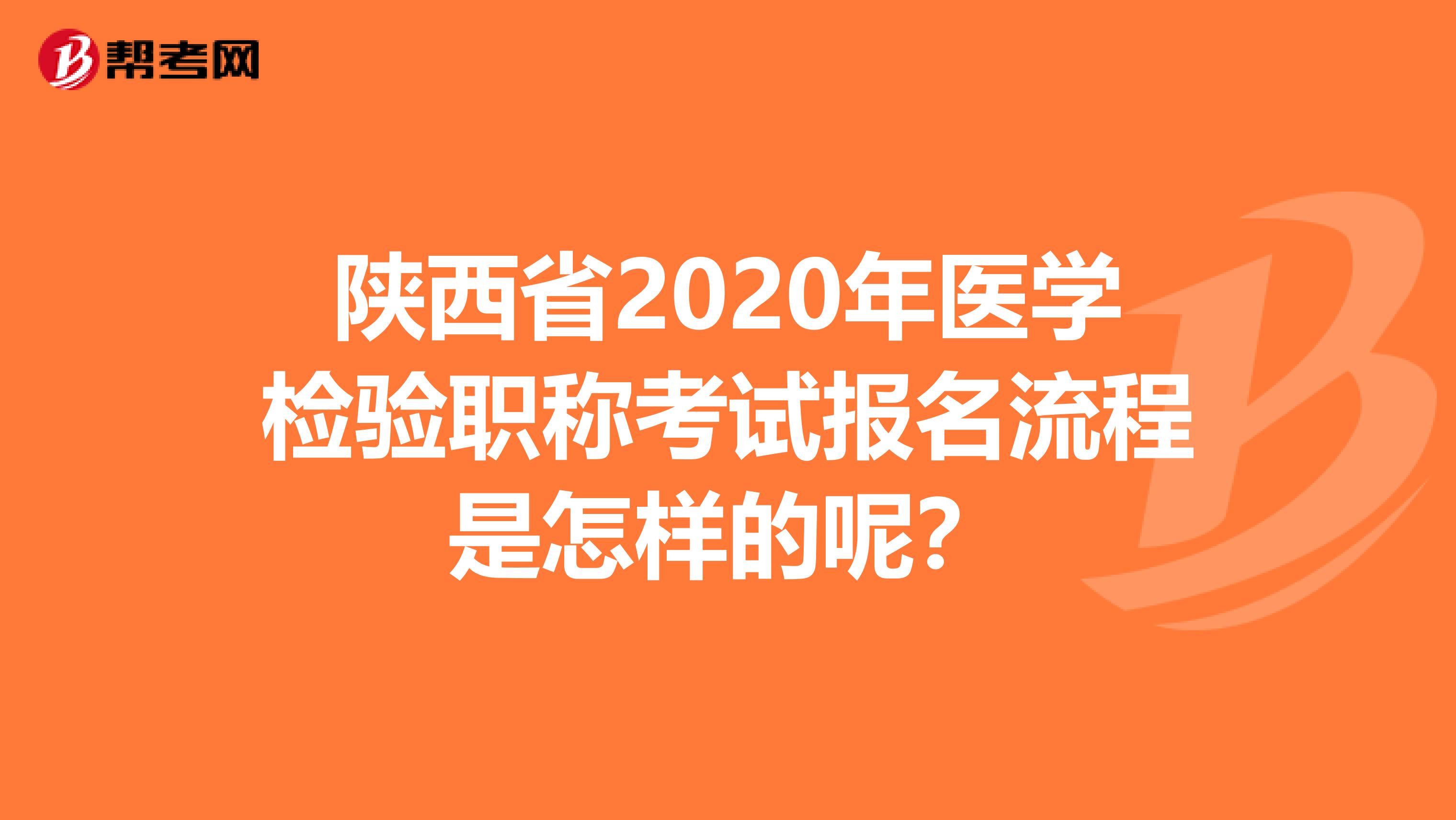 陕西省2020年医学检验职称考试报名流程是怎样的呢？