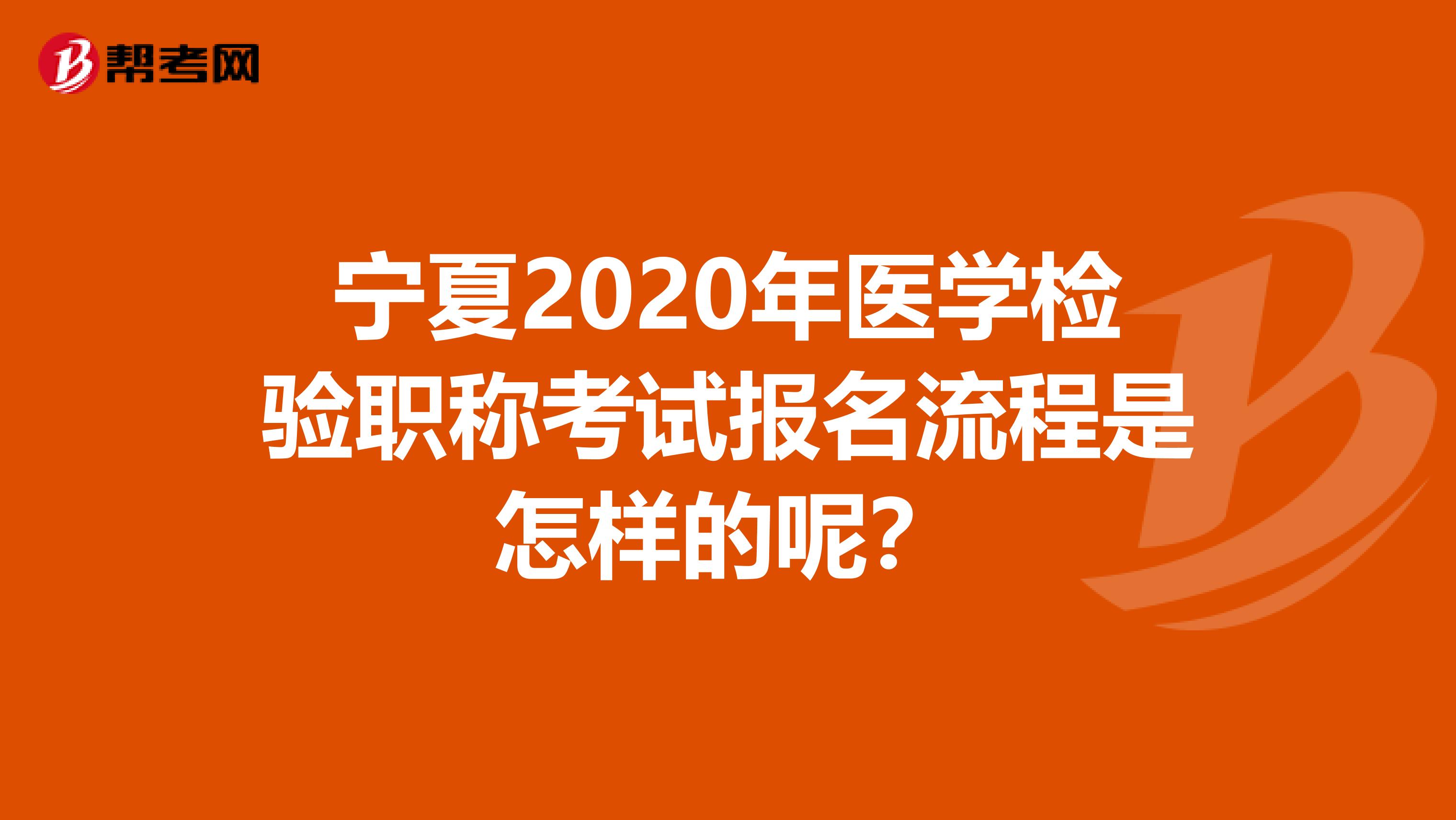 宁夏2020年医学检验职称考试报名流程是怎样的呢？