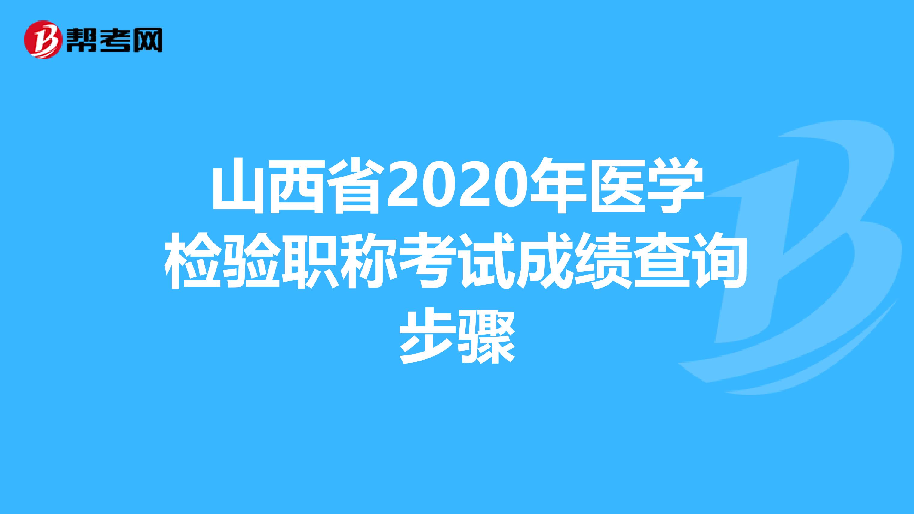 山西省2020年医学检验职称考试成绩查询步骤