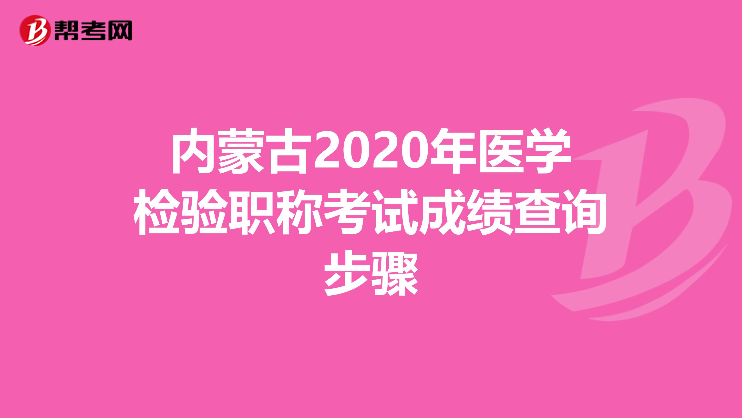 内蒙古2020年医学检验职称考试成绩查询步骤