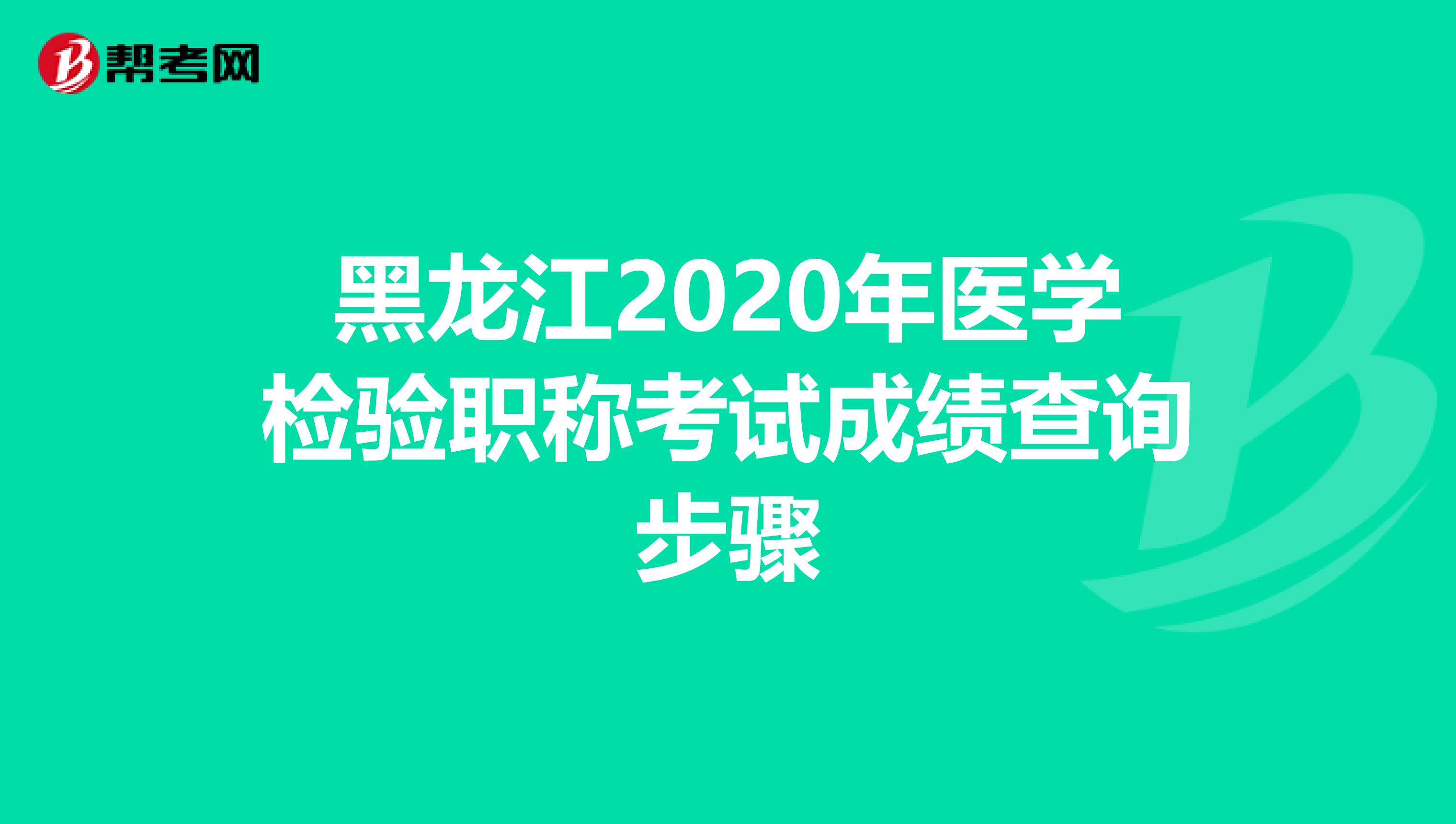 黑龙江2020年医学检验职称考试成绩查询步骤