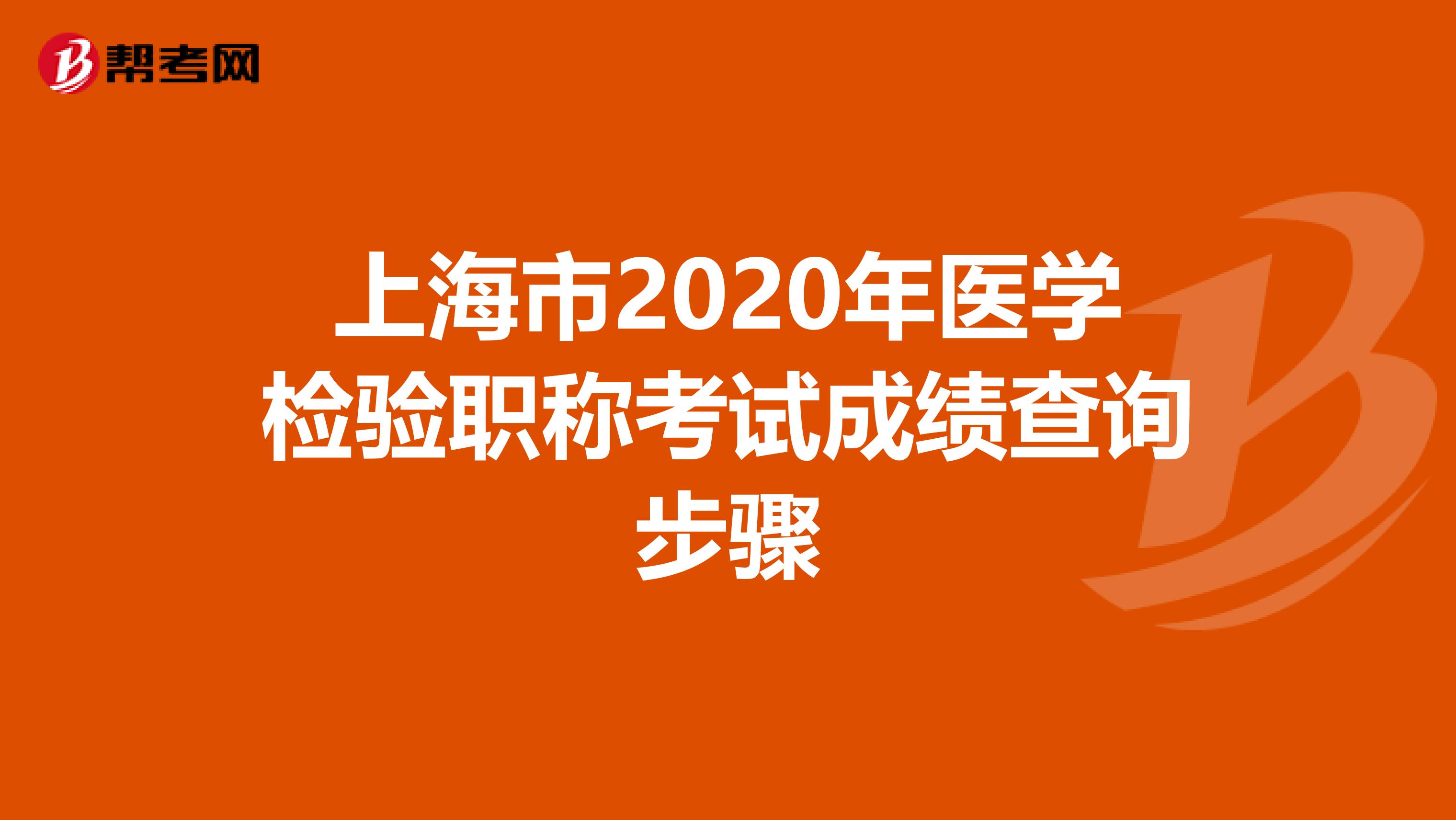 上海市2020年医学检验职称考试成绩查询步骤