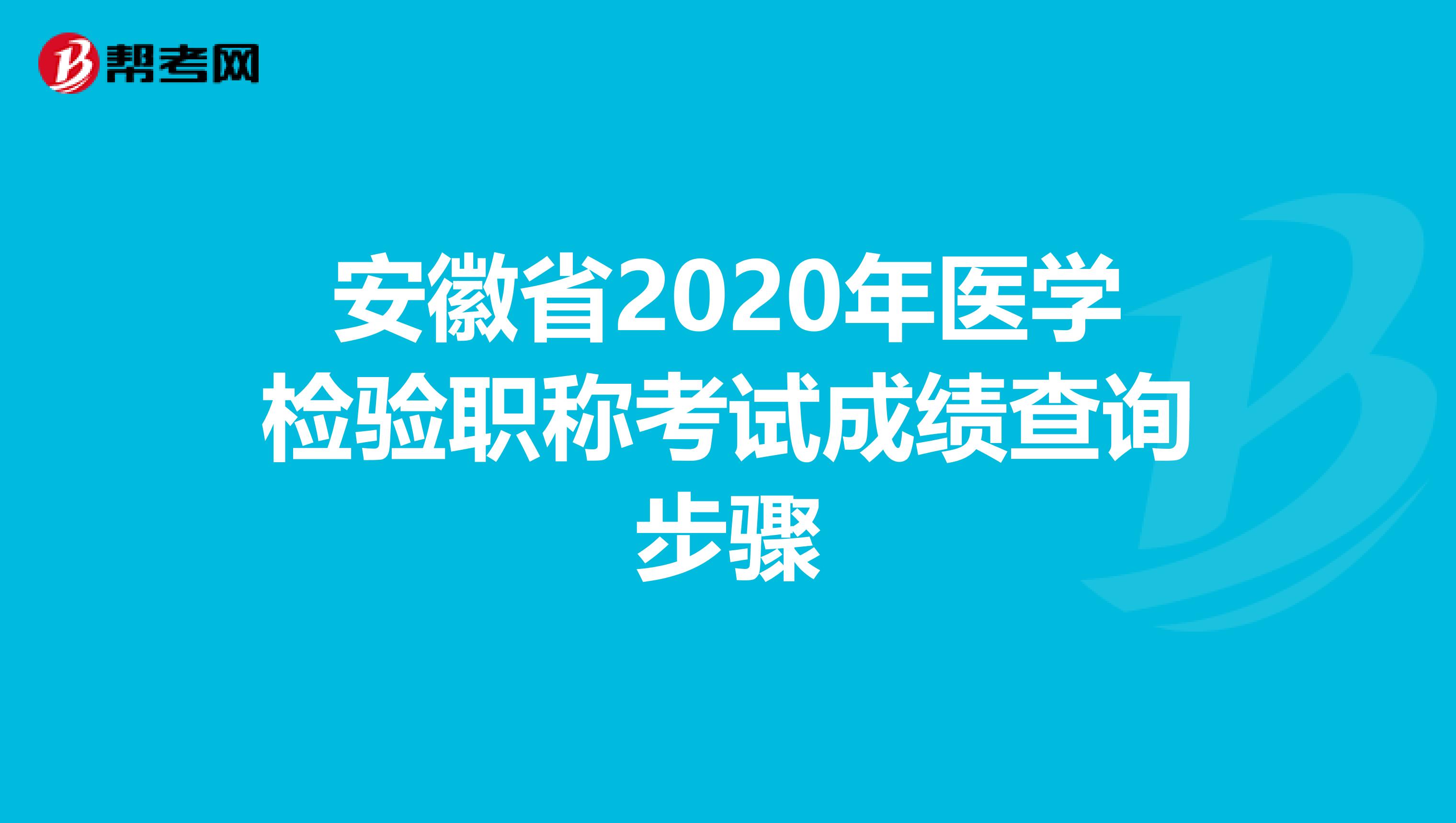 安徽省2020年医学检验职称考试成绩查询步骤