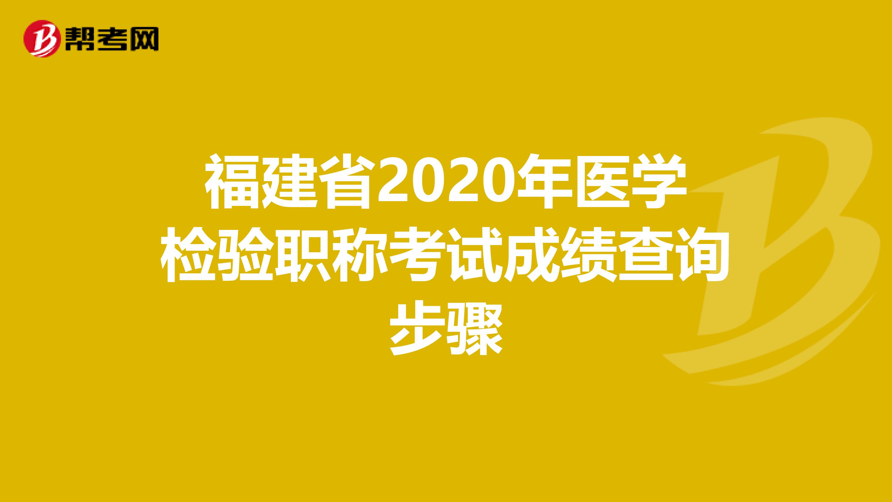 福建省2020年医学检验职称考试成绩查询步骤