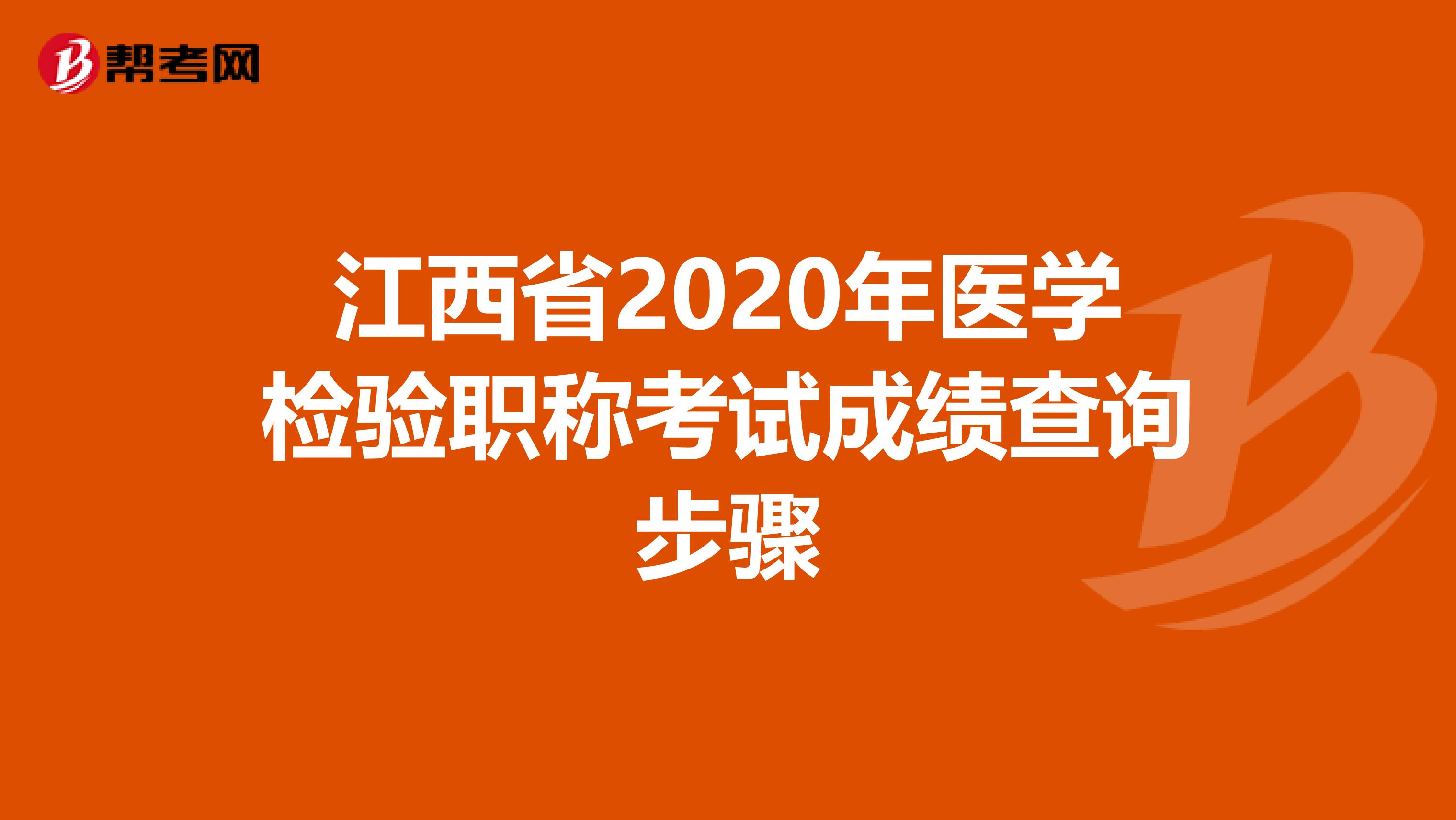 江西省2020年医学检验职称考试成绩查询步骤