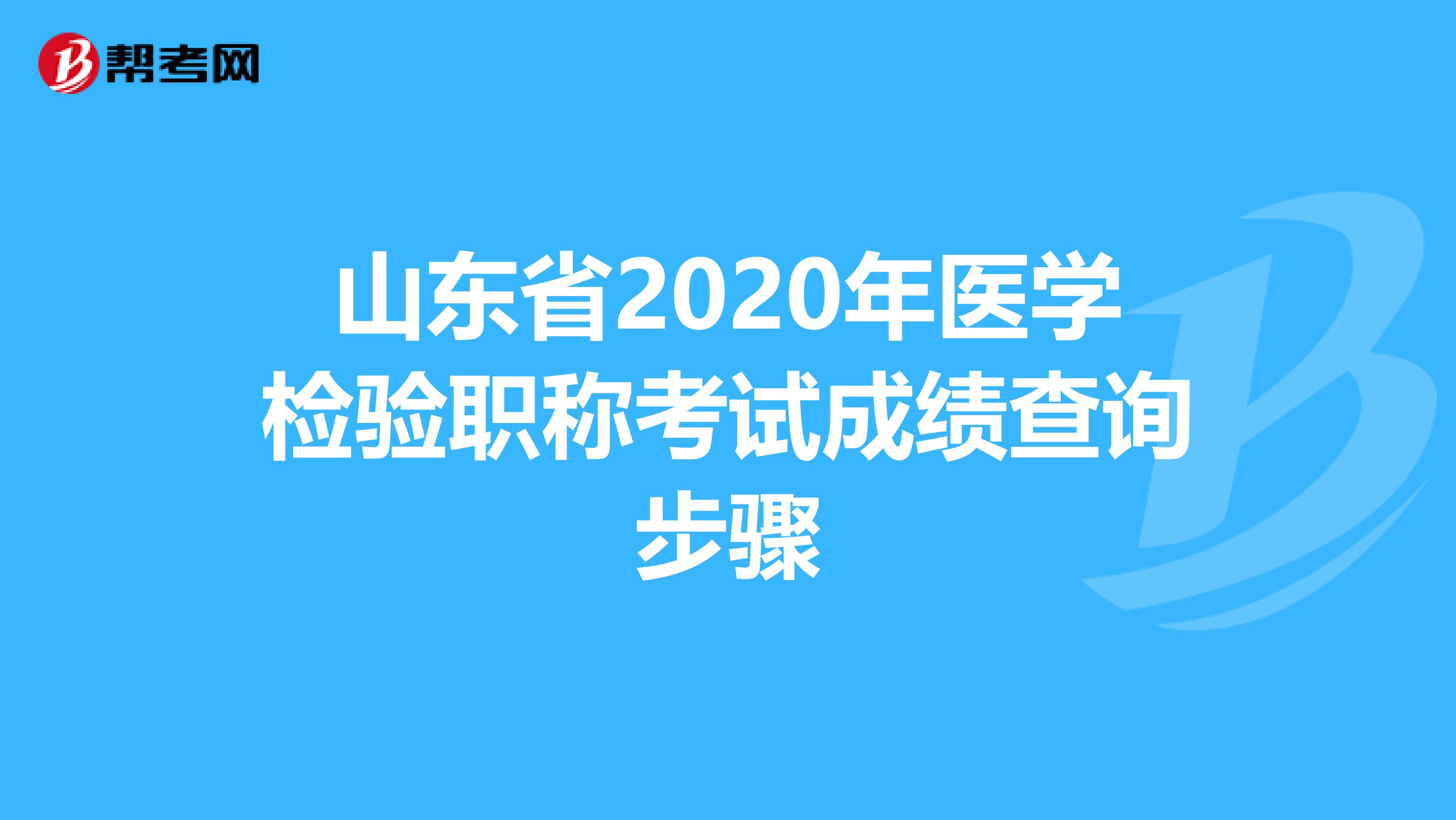 山东省2020年医学检验职称考试成绩查询步骤