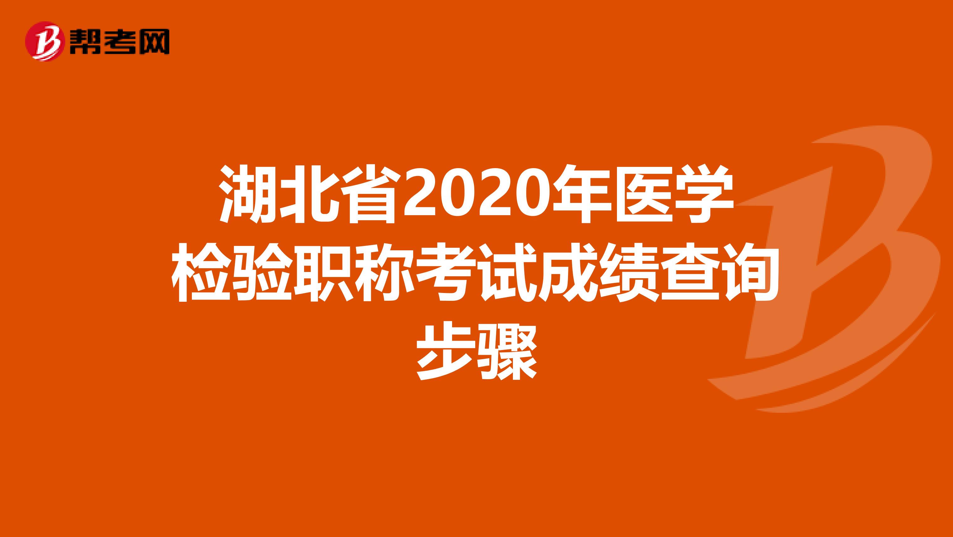 湖北省2020年医学检验职称考试成绩查询步骤