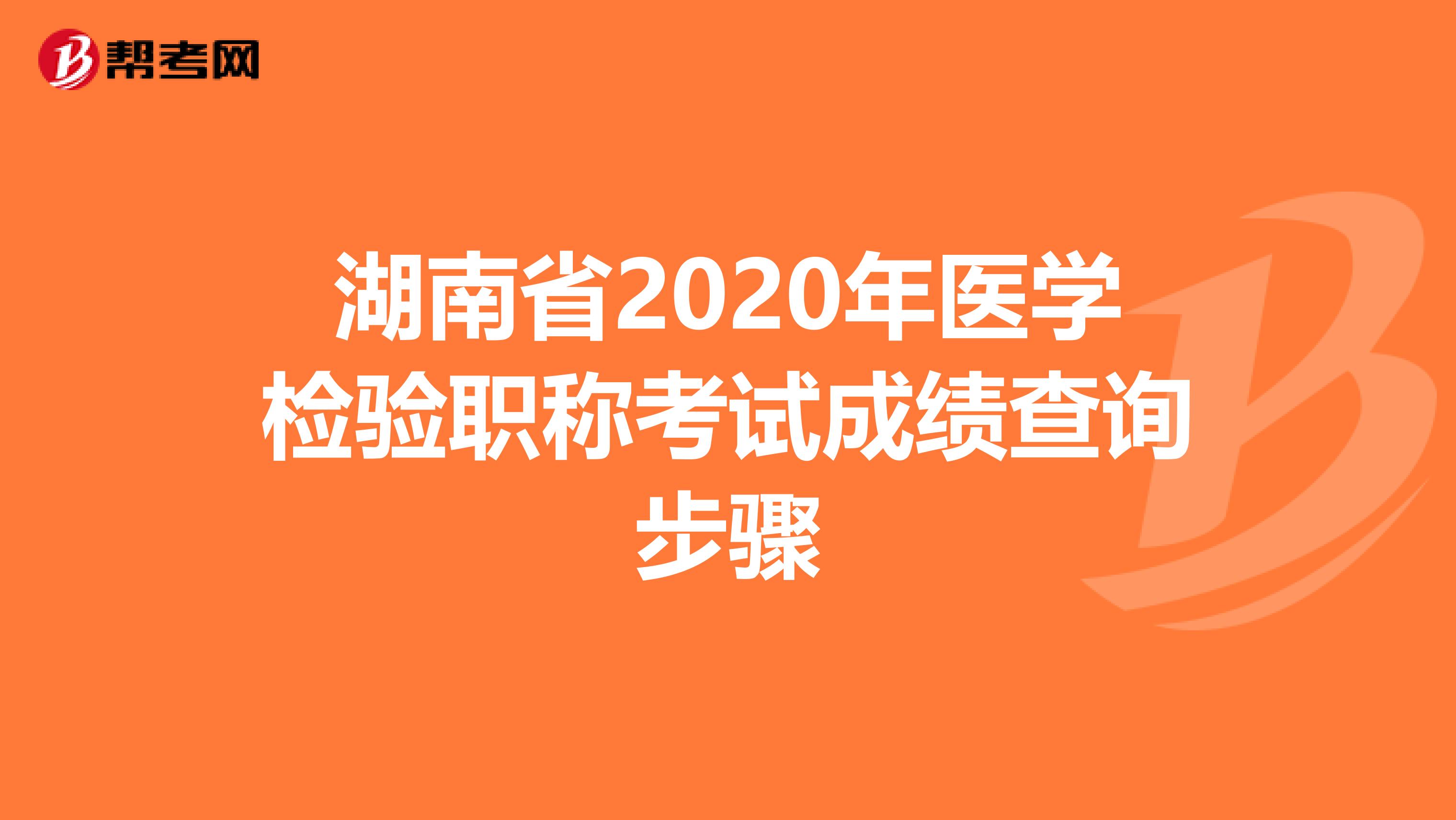 湖南省2020年医学检验职称考试成绩查询步骤