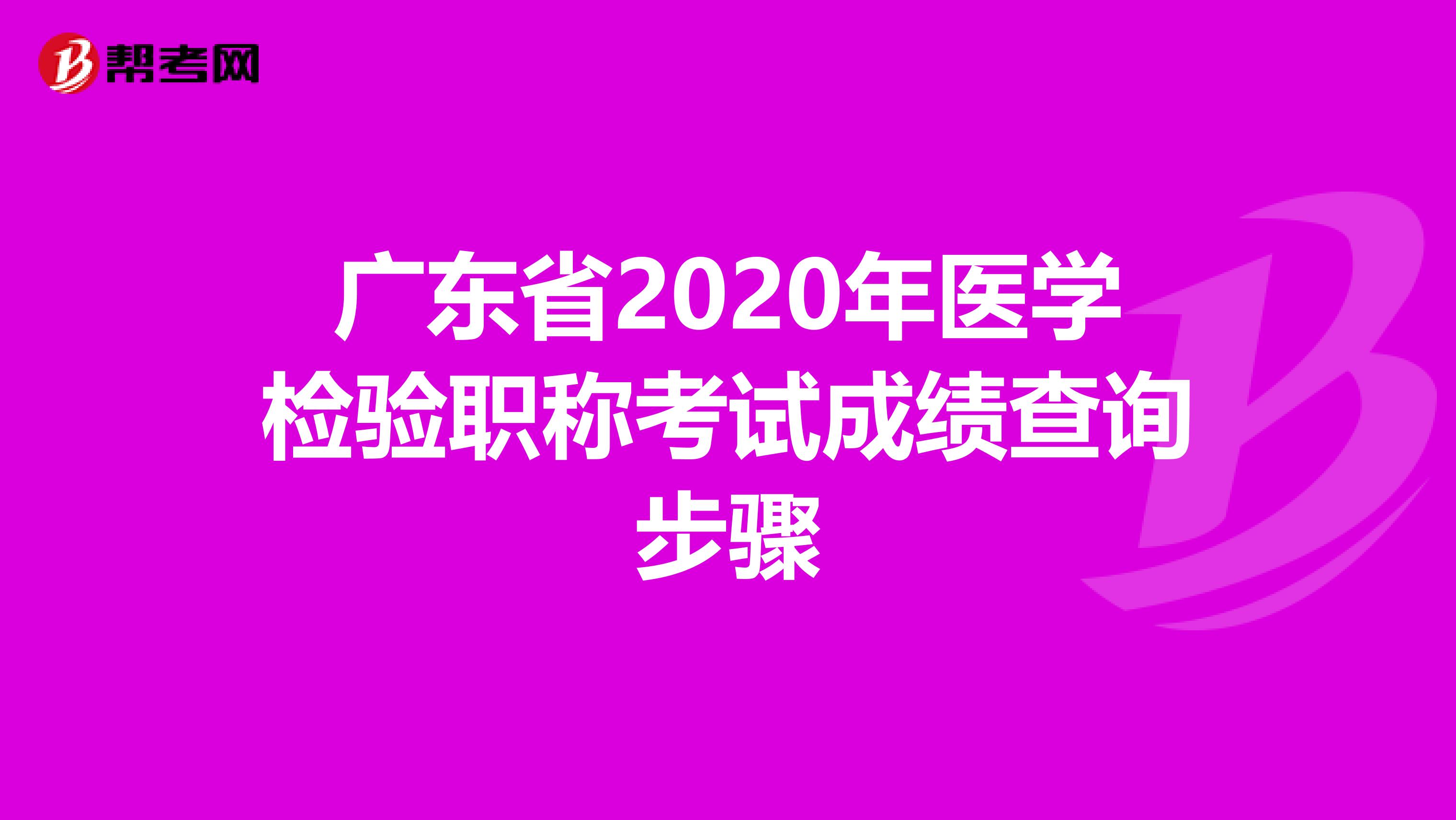 广东省2020年医学检验职称考试成绩查询步骤