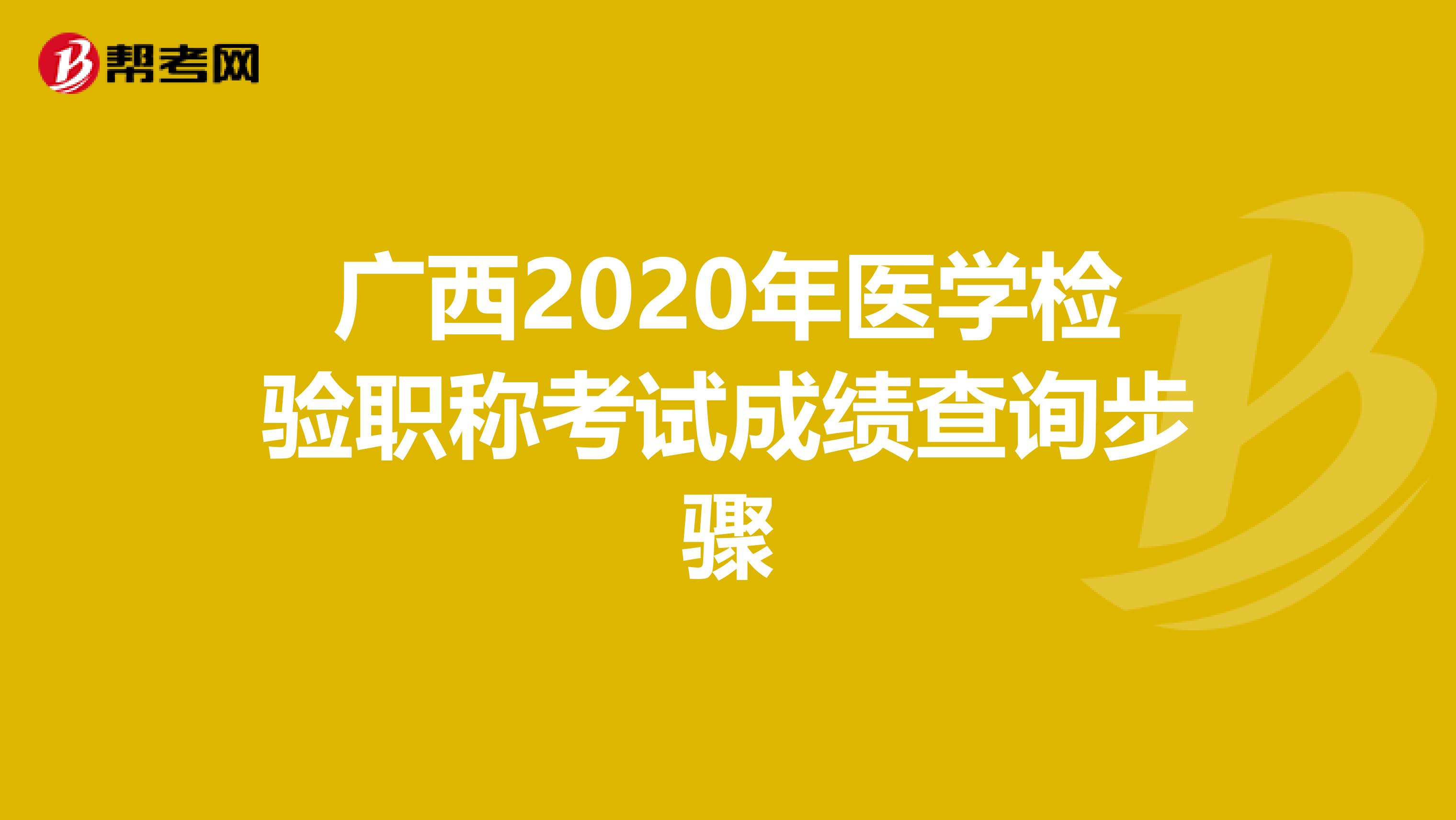 广西2020年医学检验职称考试成绩查询步骤