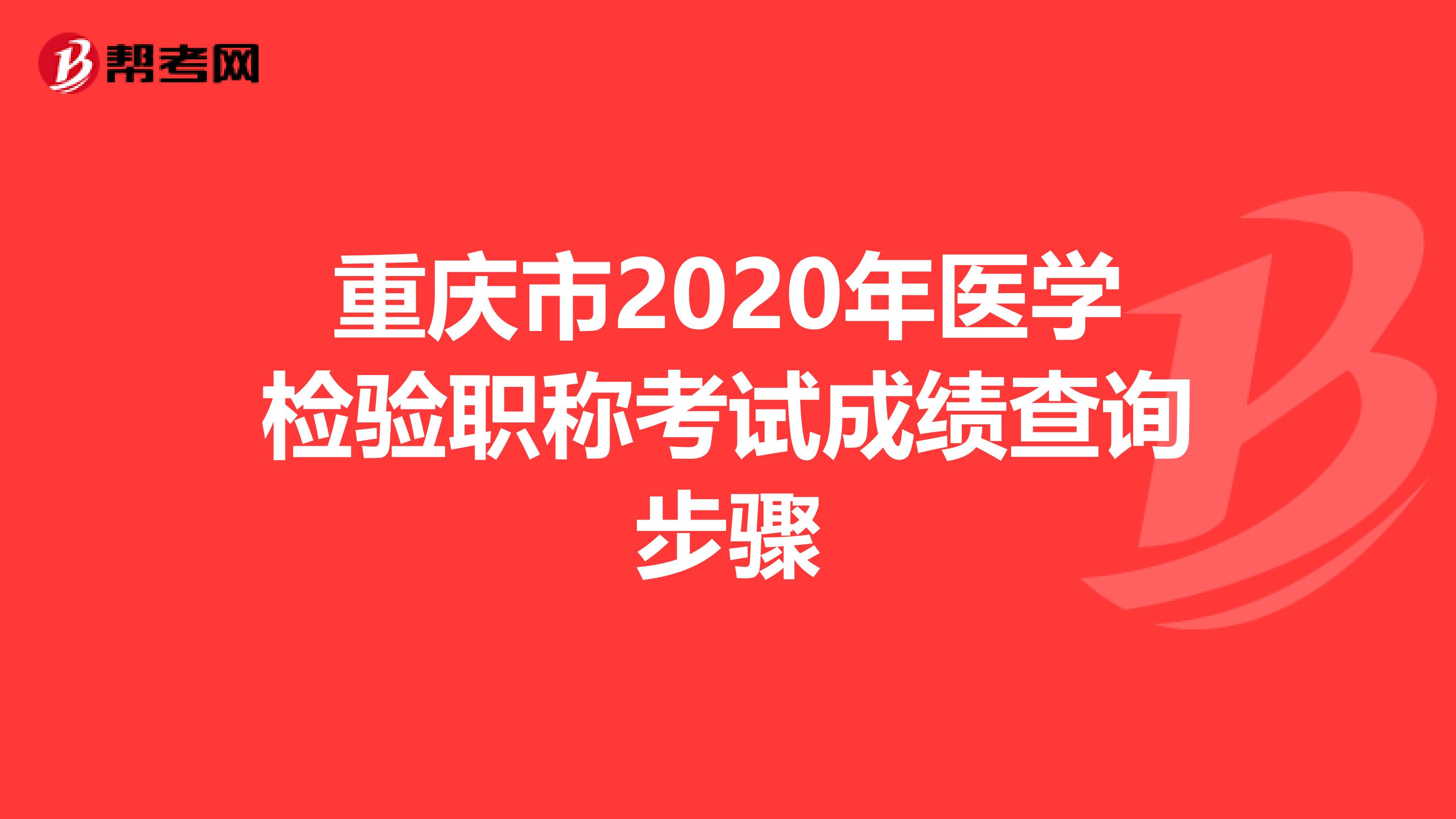 重庆市2020年医学检验职称考试成绩查询步骤