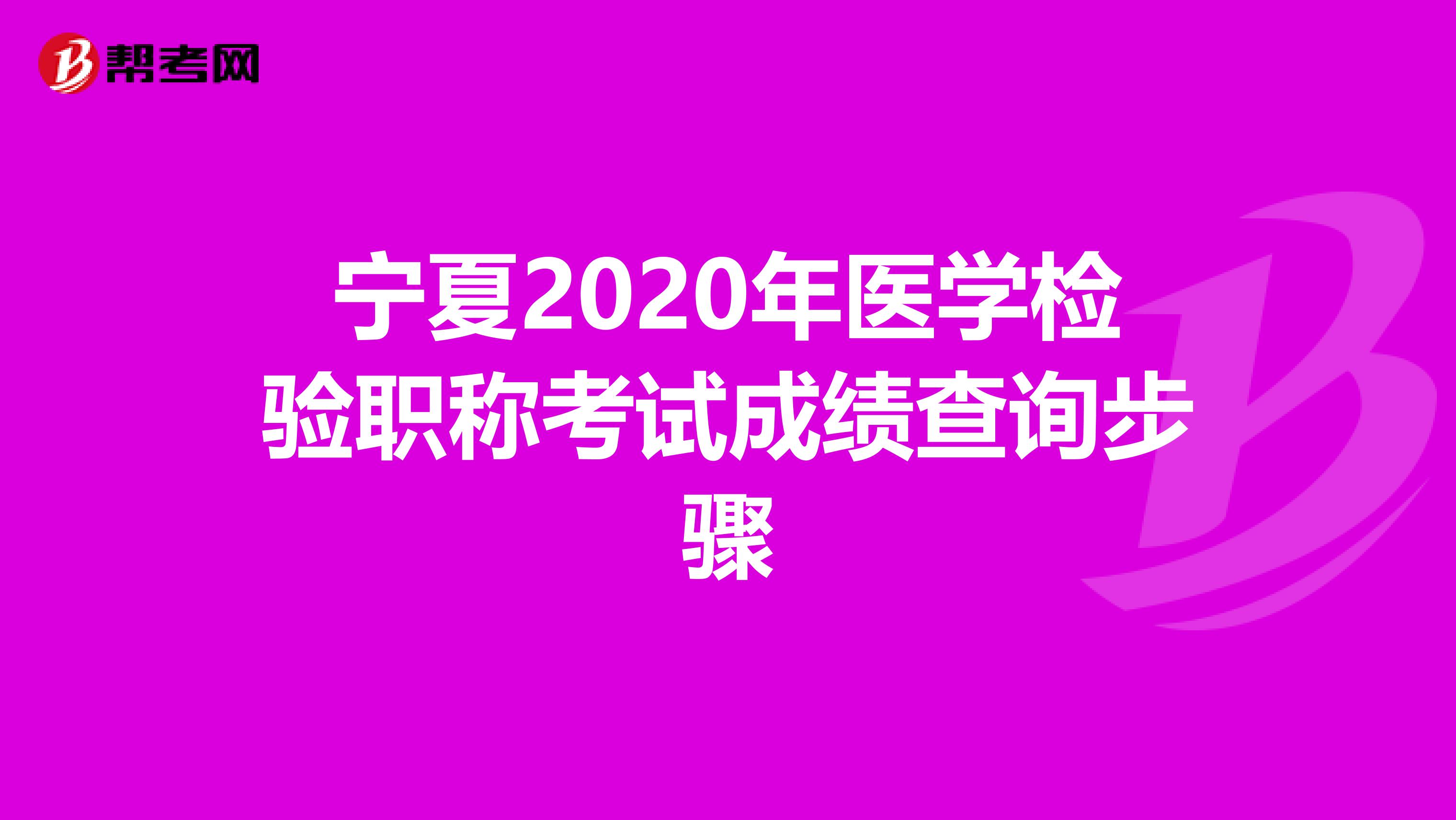 宁夏2020年医学检验职称考试成绩查询步骤