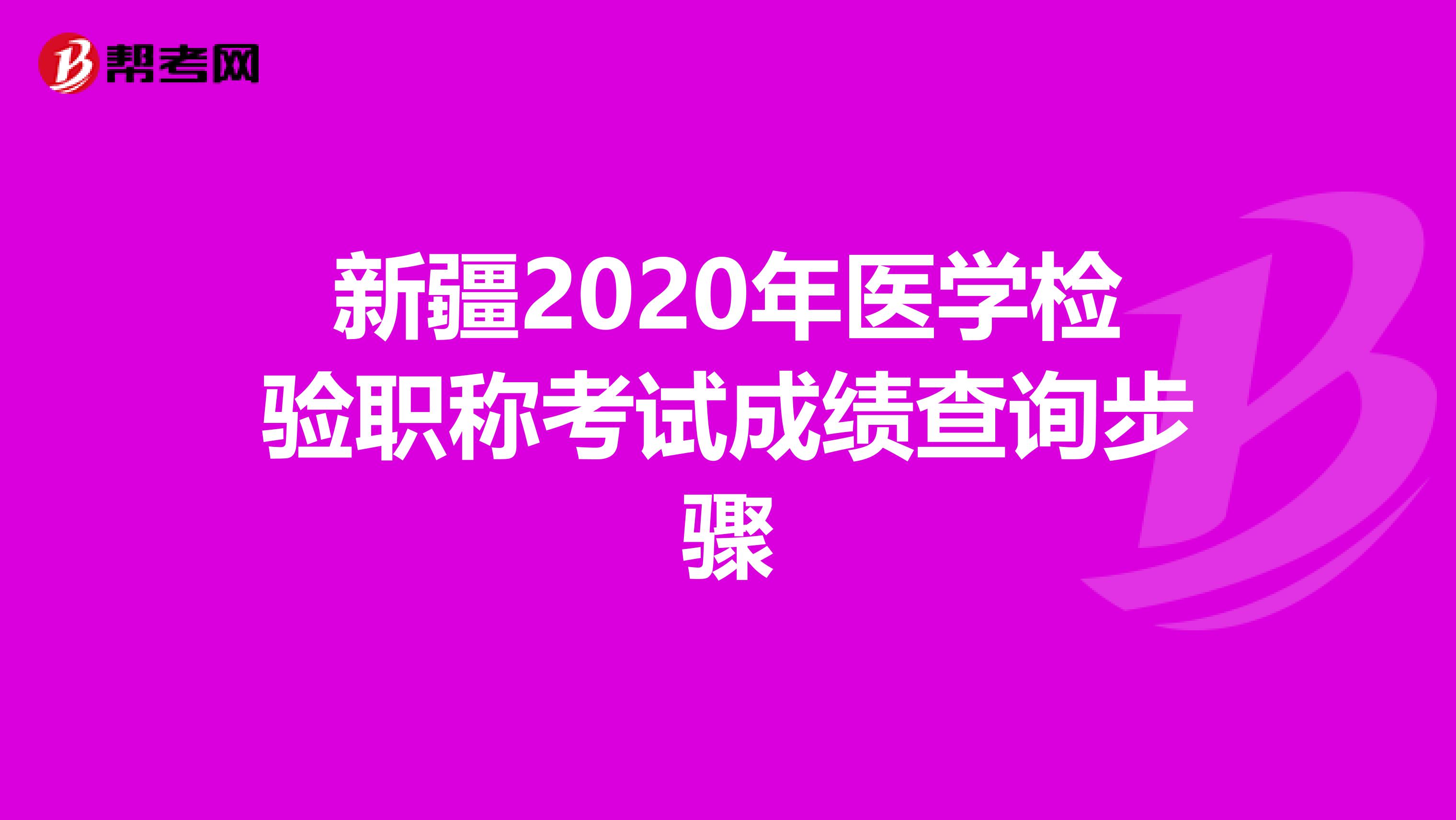 新疆2020年医学检验职称考试成绩查询步骤