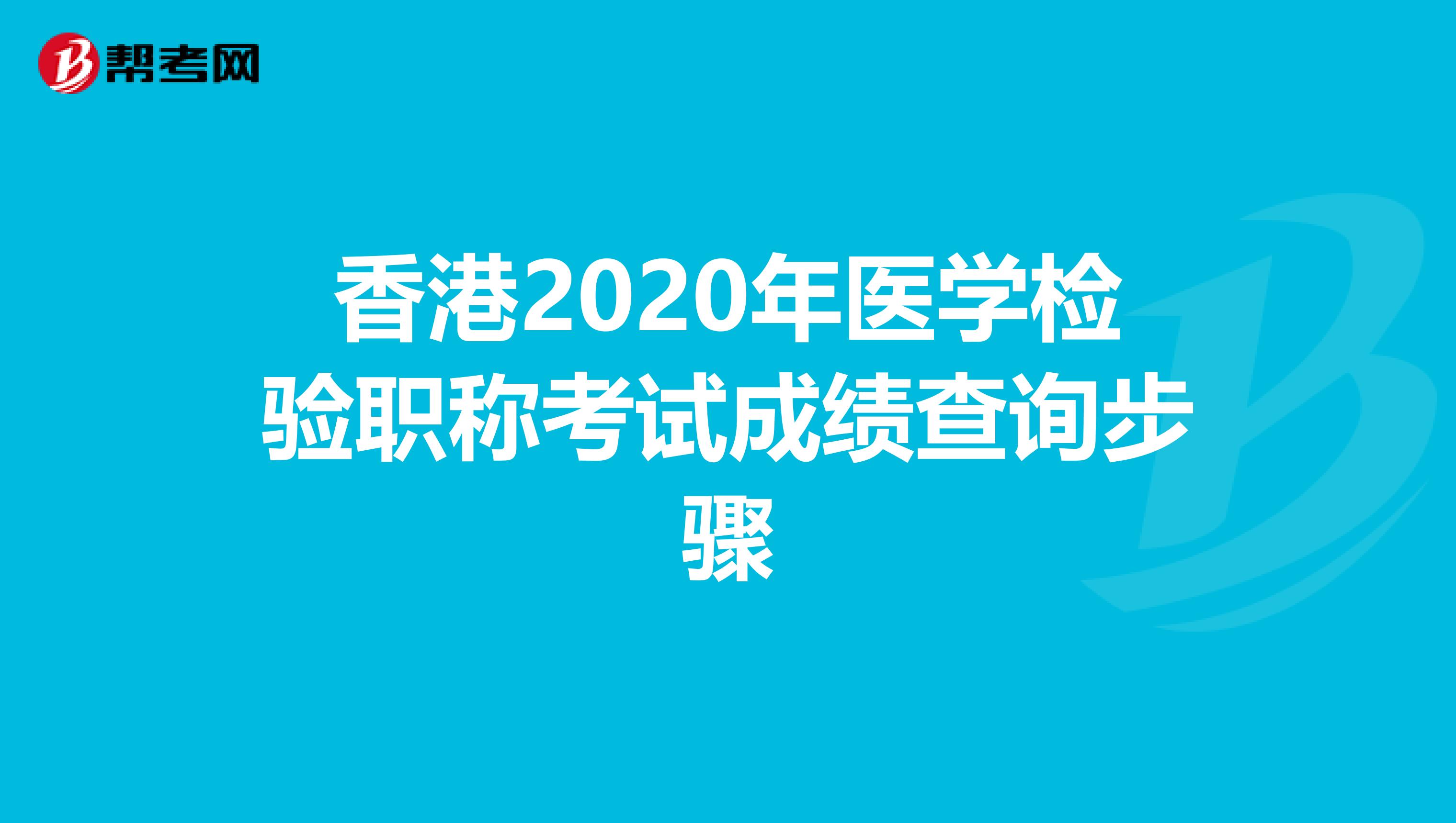 香港2020年医学检验职称考试成绩查询步骤