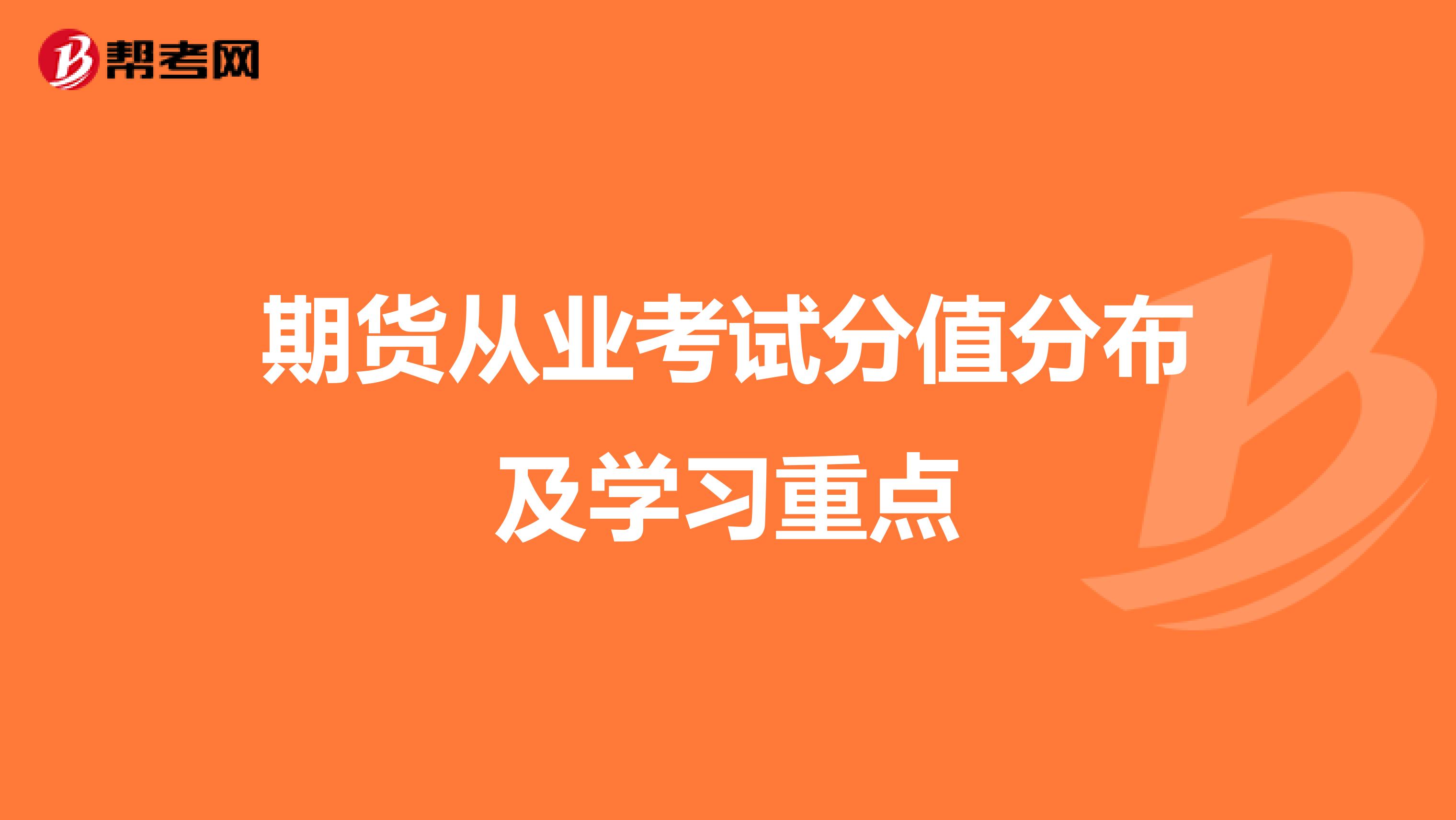 期货从业考试分值分布及学习重点