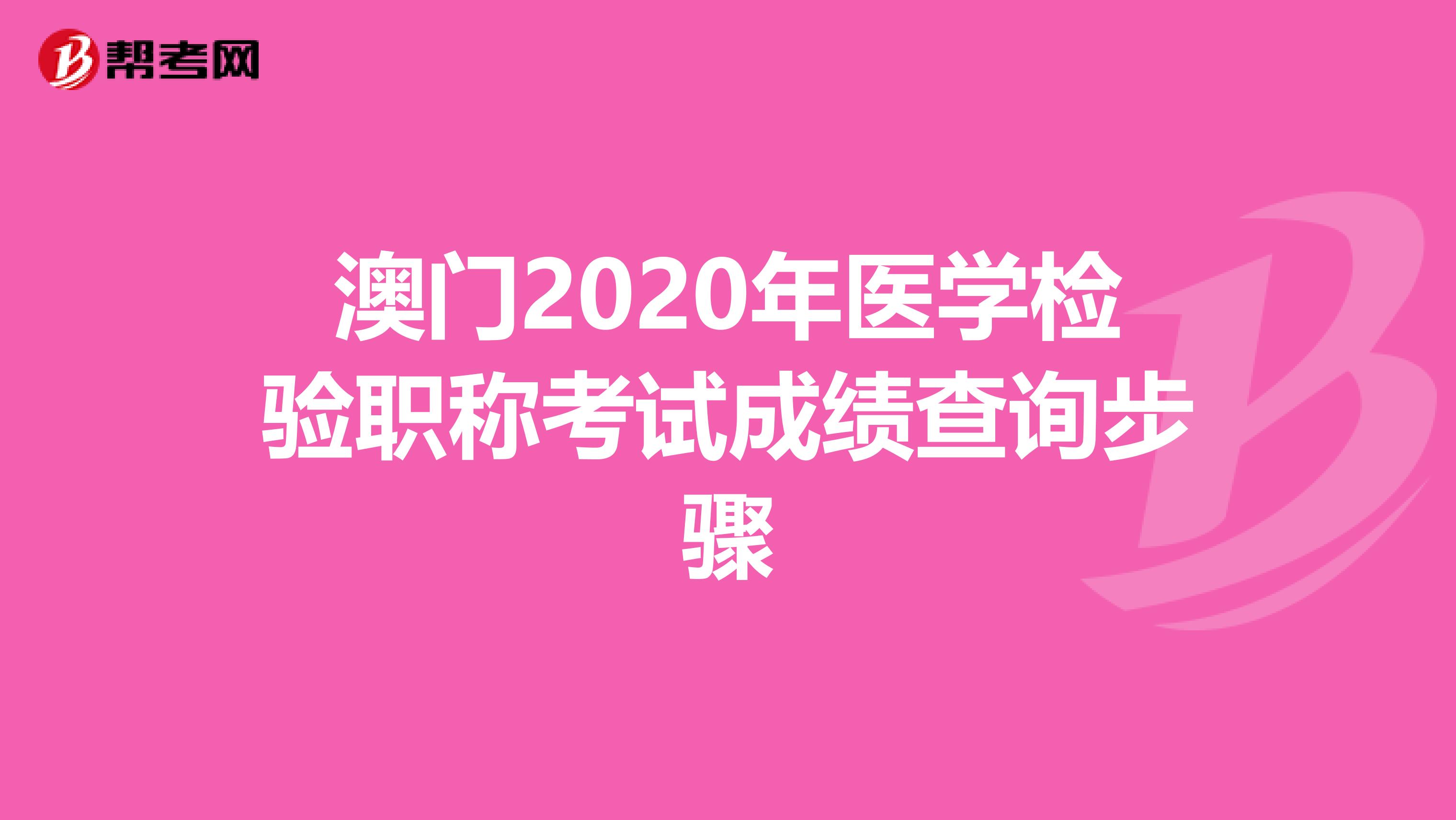 澳门2020年医学检验职称考试成绩查询步骤