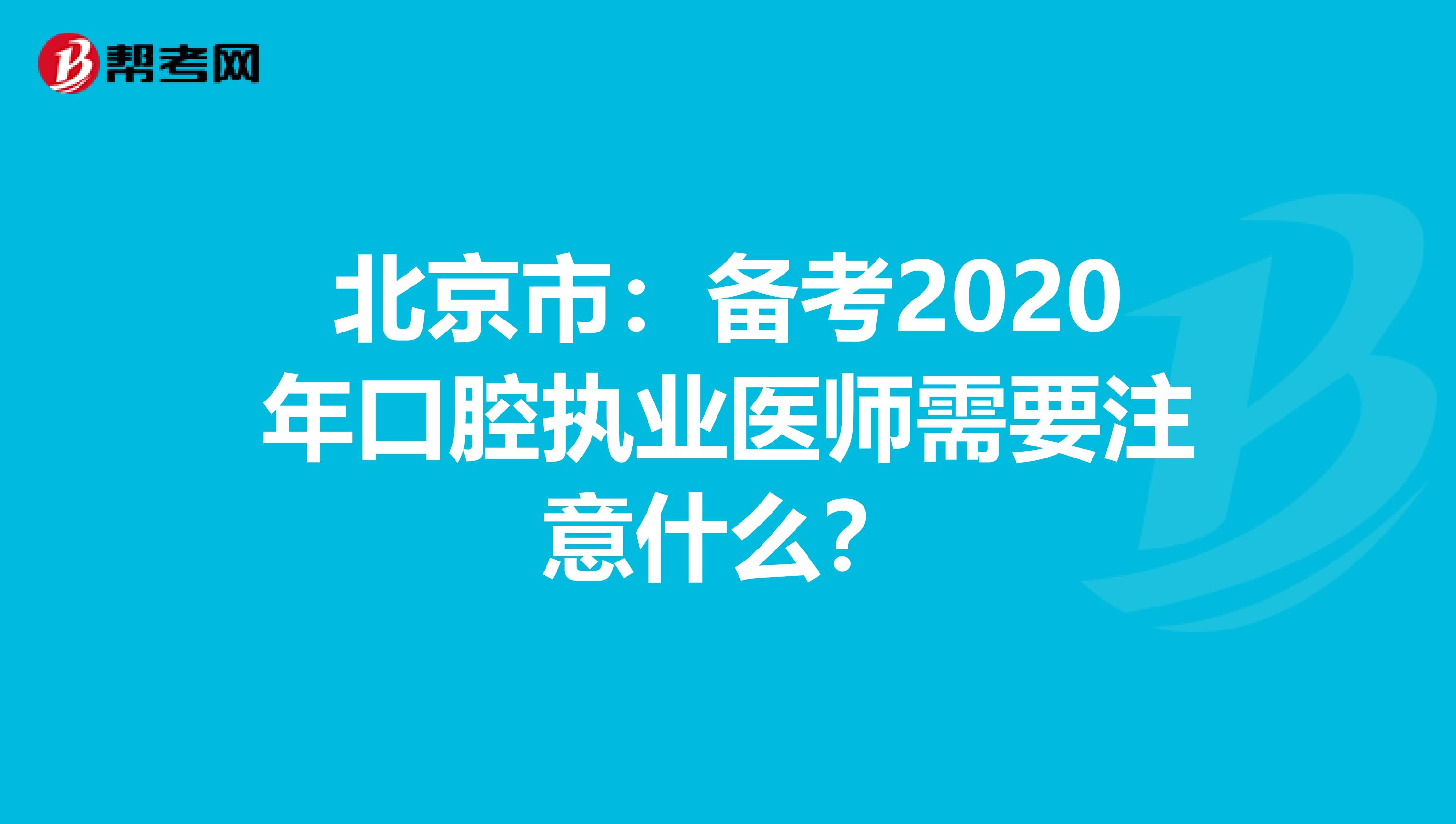 北京市：备考2020年口腔执业医师需要注意什么？