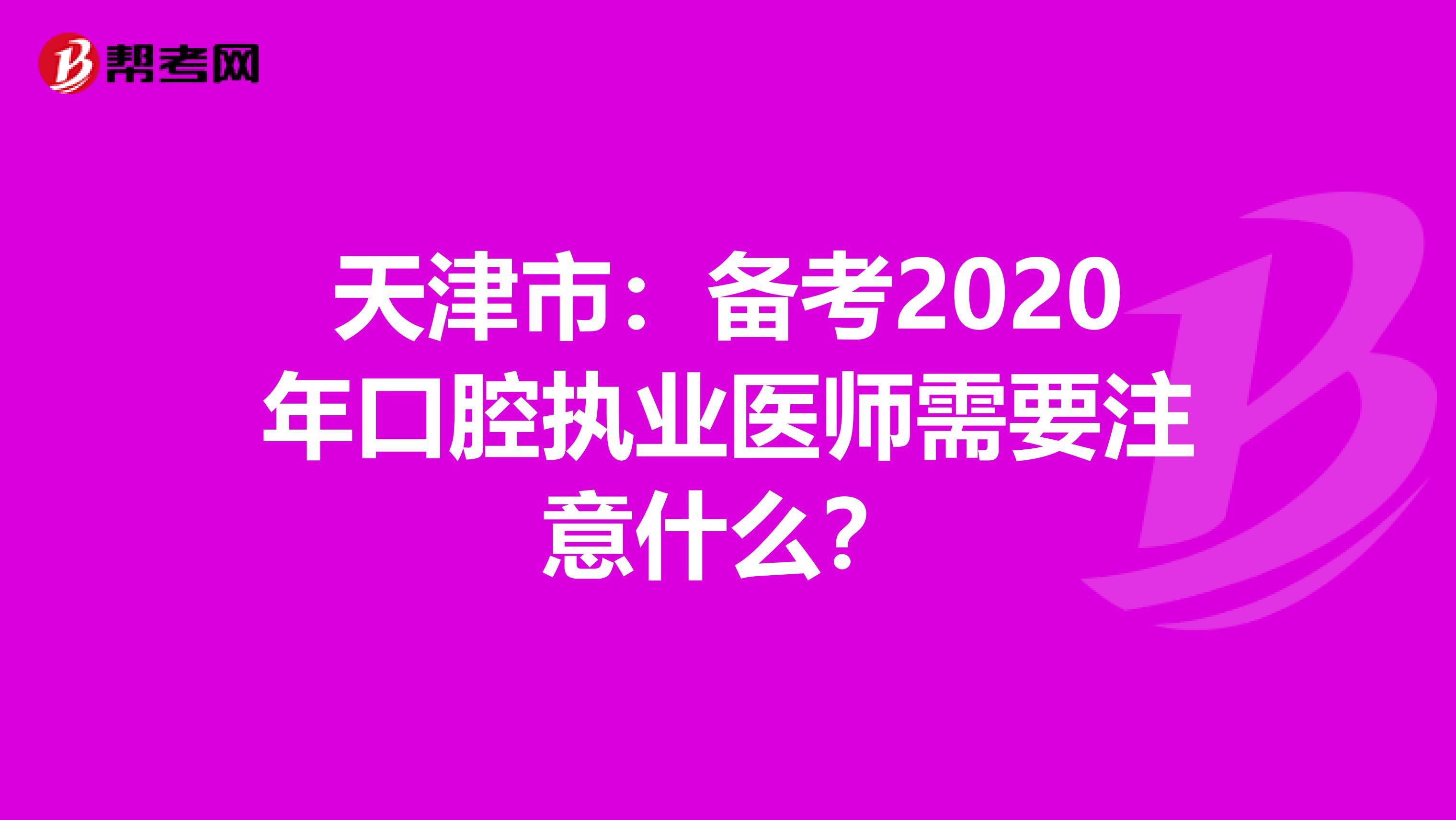 天津市：备考2020年口腔执业医师需要注意什么？