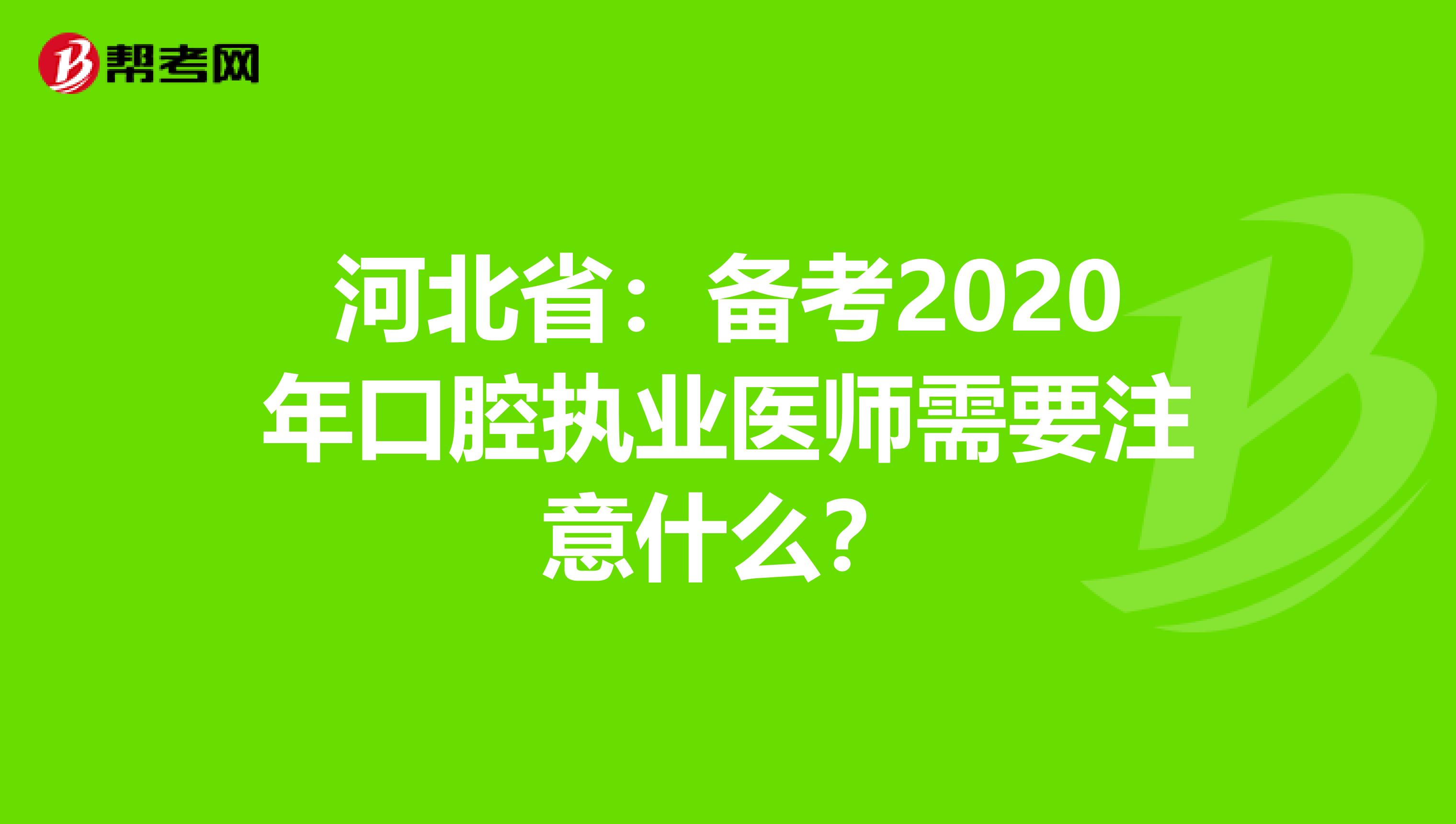 河北省：备考2020年口腔执业医师需要注意什么？