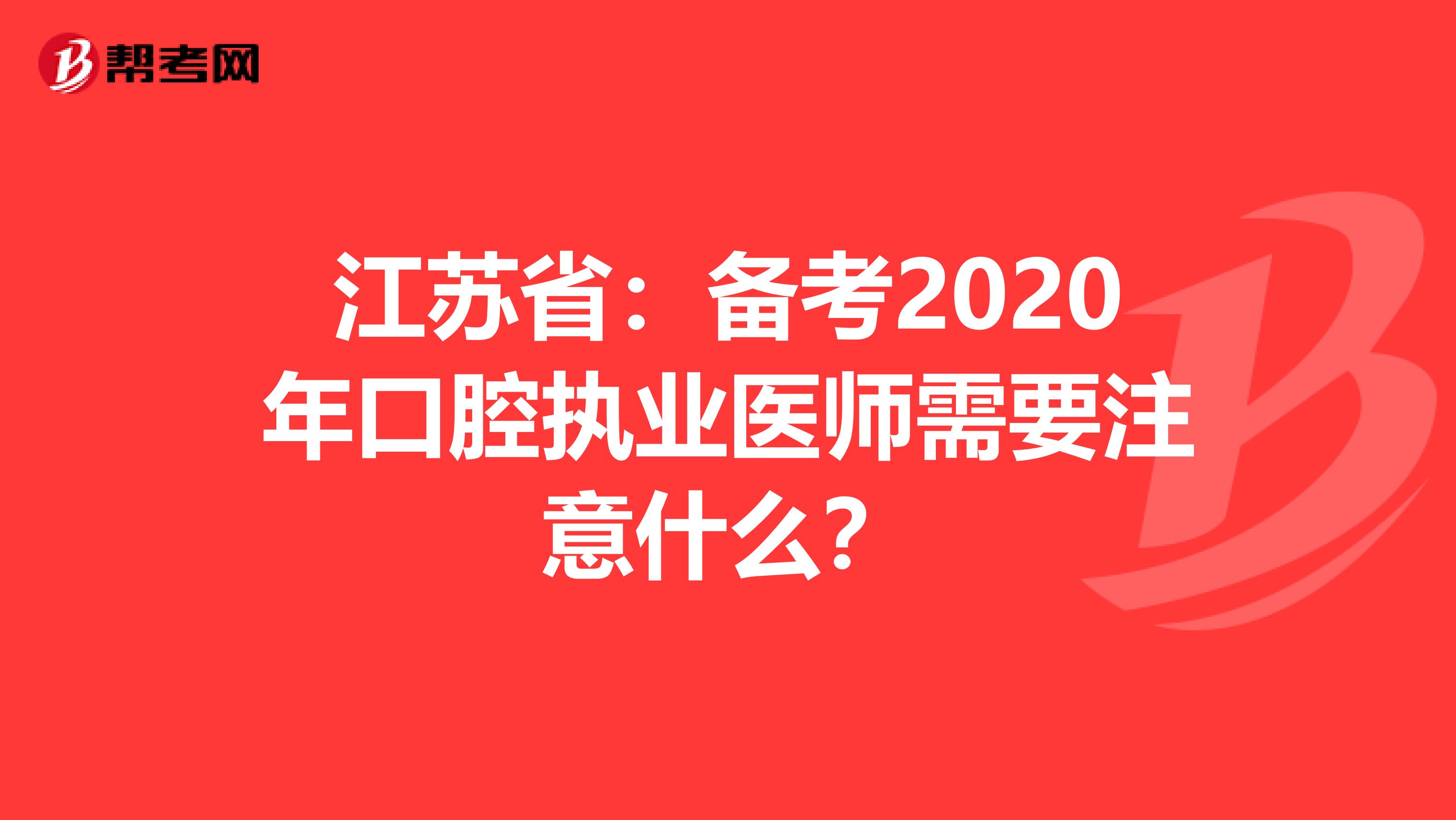 江苏省：备考2020年口腔执业医师需要注意什么？