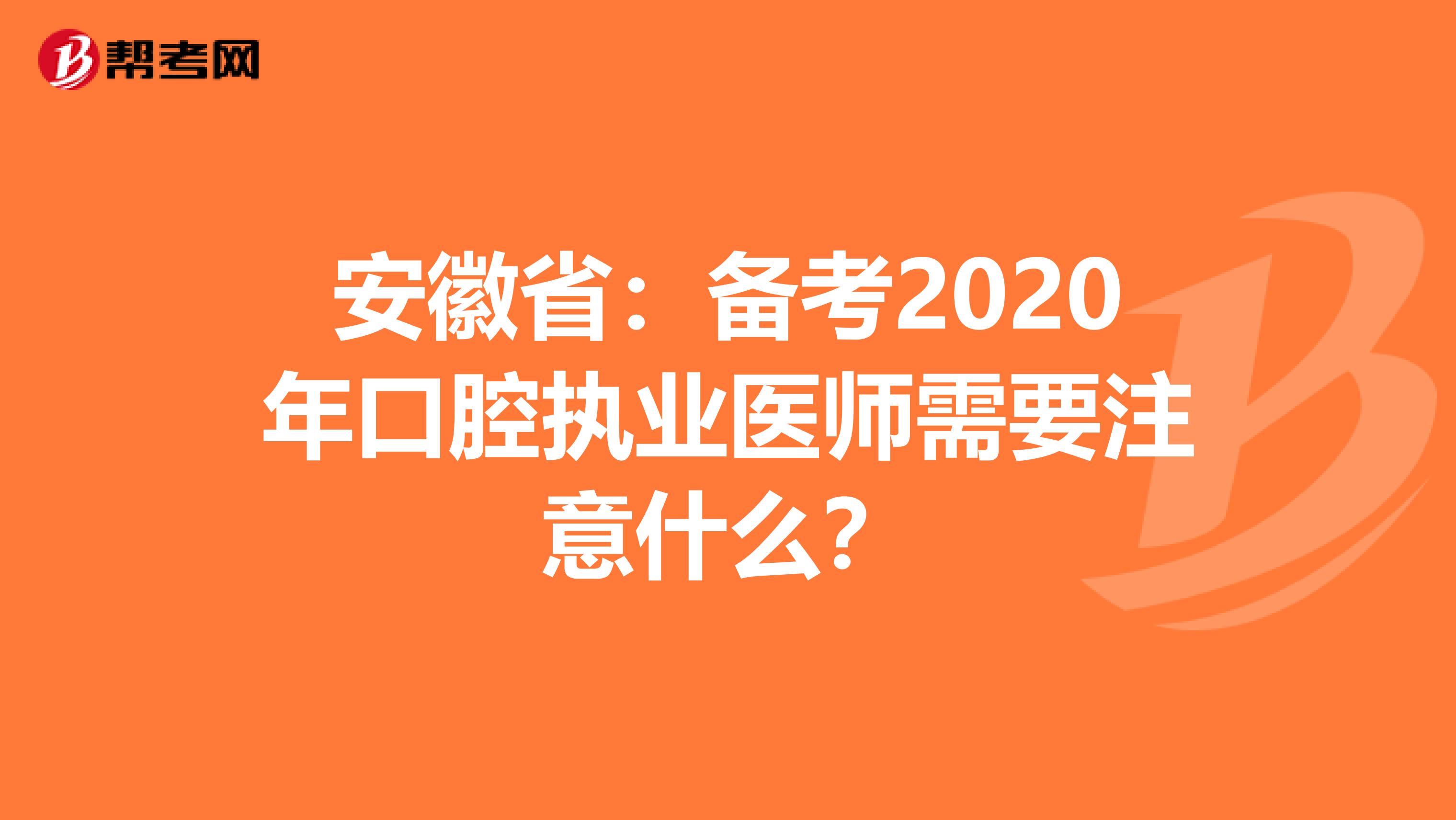 安徽省：备考2020年口腔执业医师需要注意什么？