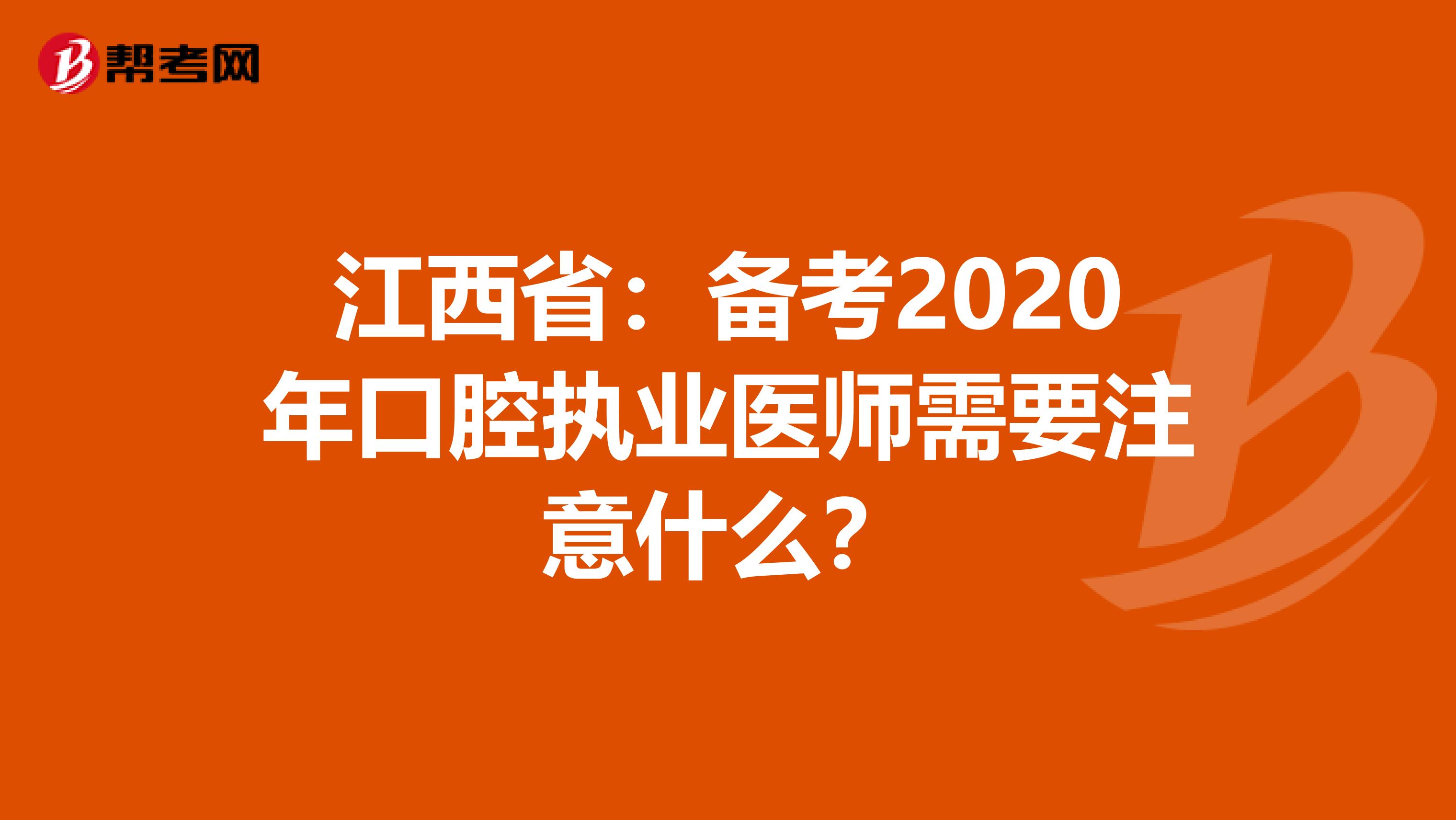 江西省：备考2020年口腔执业医师需要注意什么？