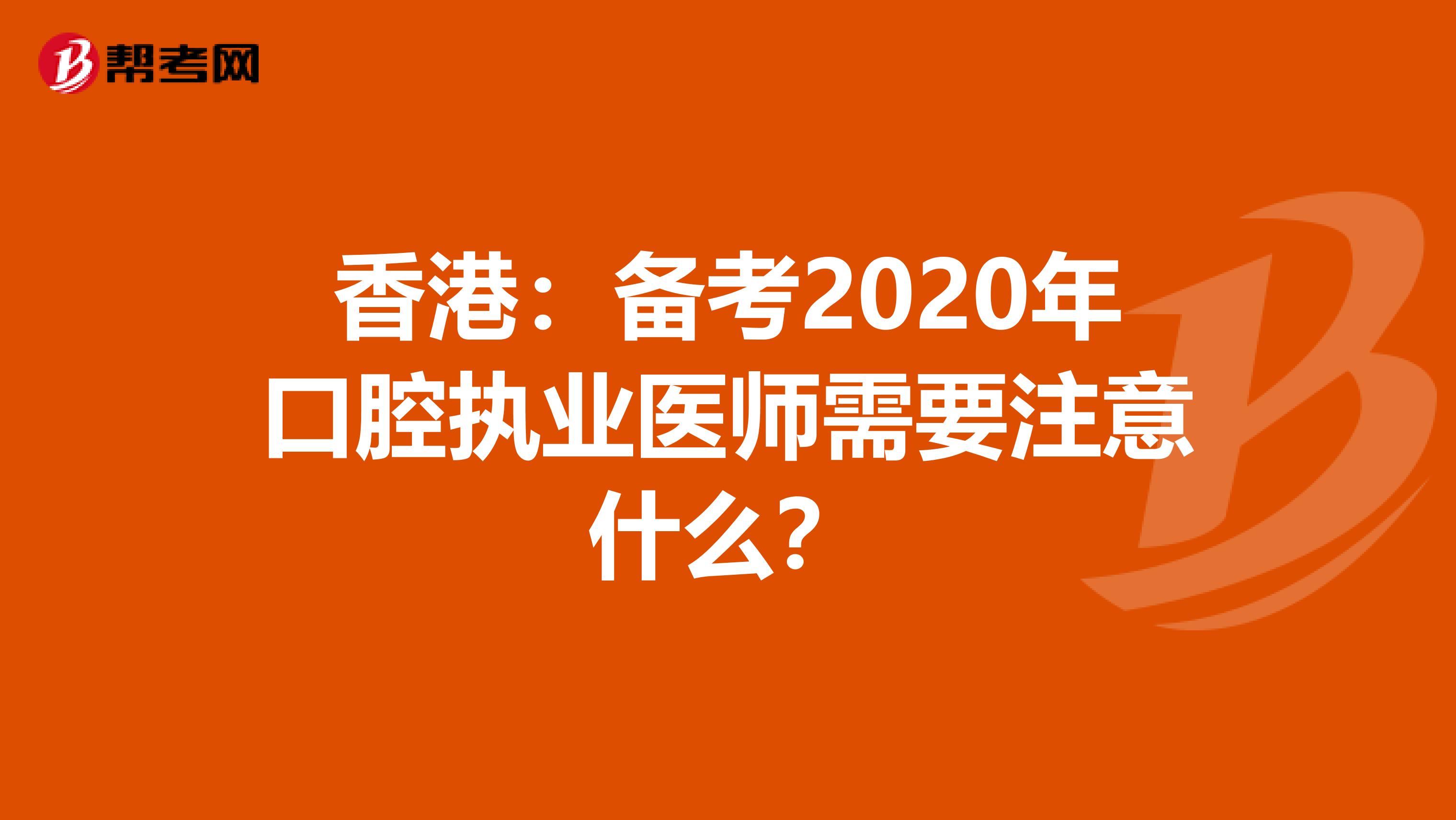 香港：備考2020年口腔執業醫師需要注意什么？