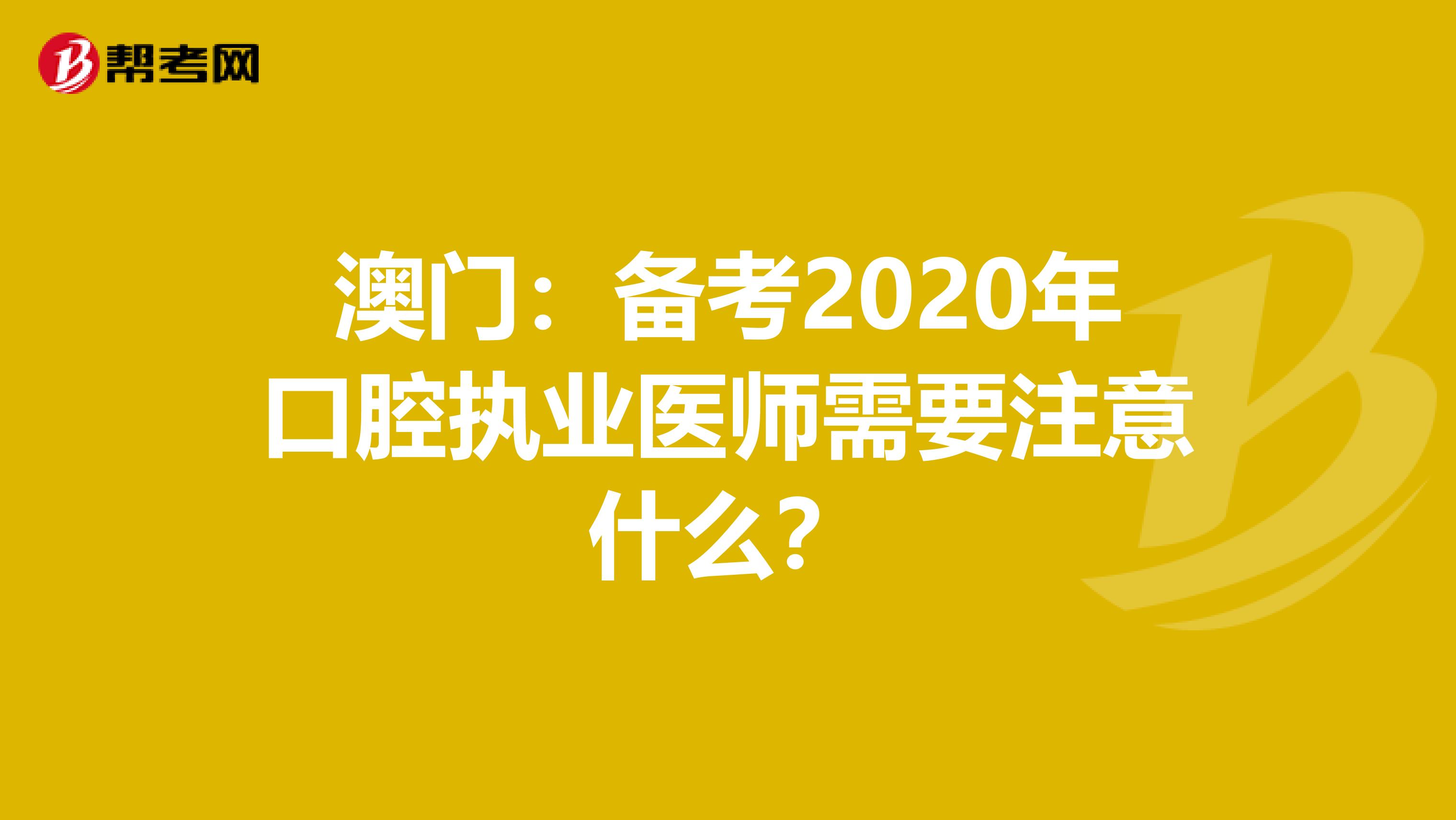 澳门：备考2020年口腔执业医师需要注意什么？