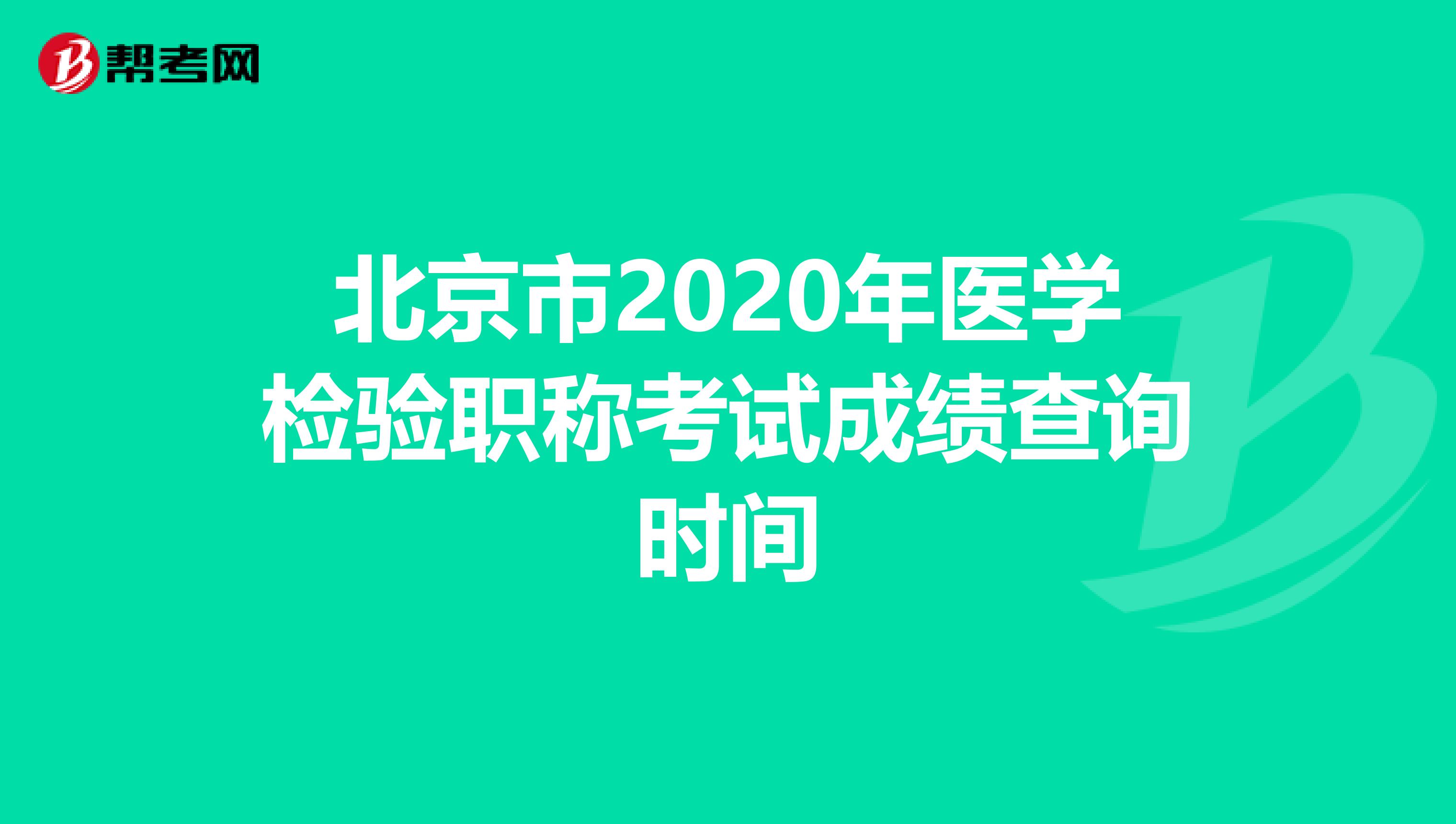 北京市2020年医学检验职称考试成绩查询时间