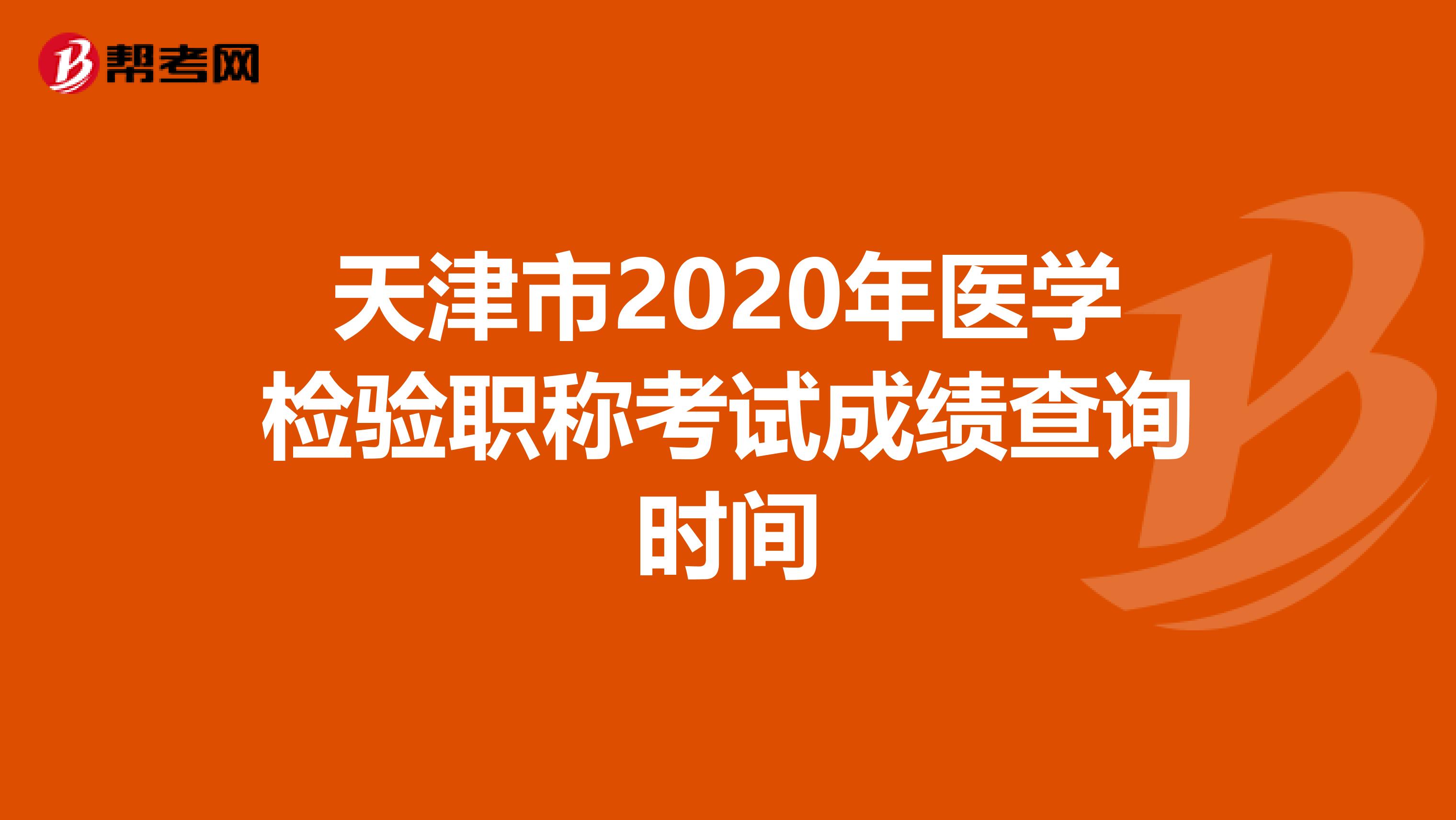 天津市2020年医学检验职称考试成绩查询时间