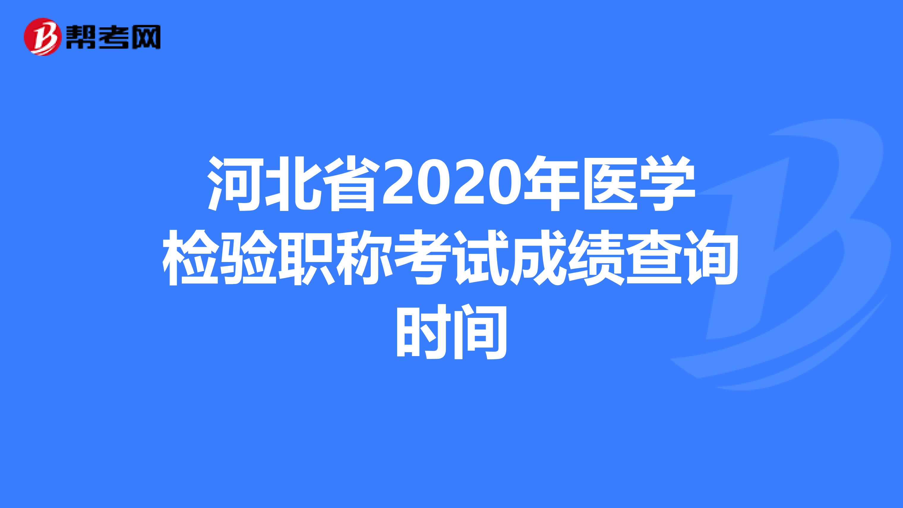 河北省2020年医学检验职称考试成绩查询时间