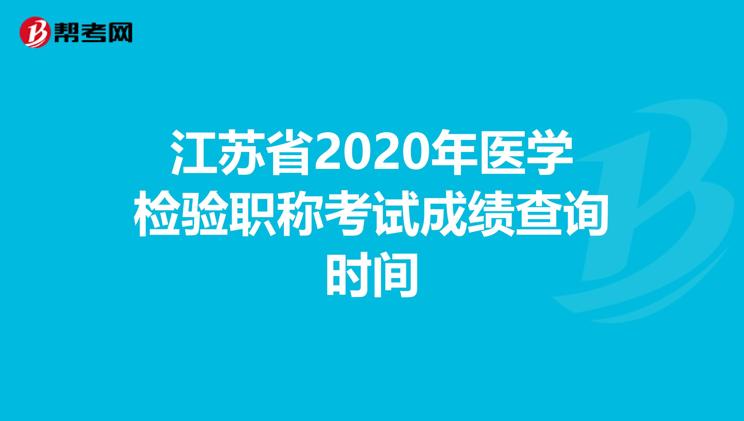 江苏省2020年医学检验职称考试成绩查询时间