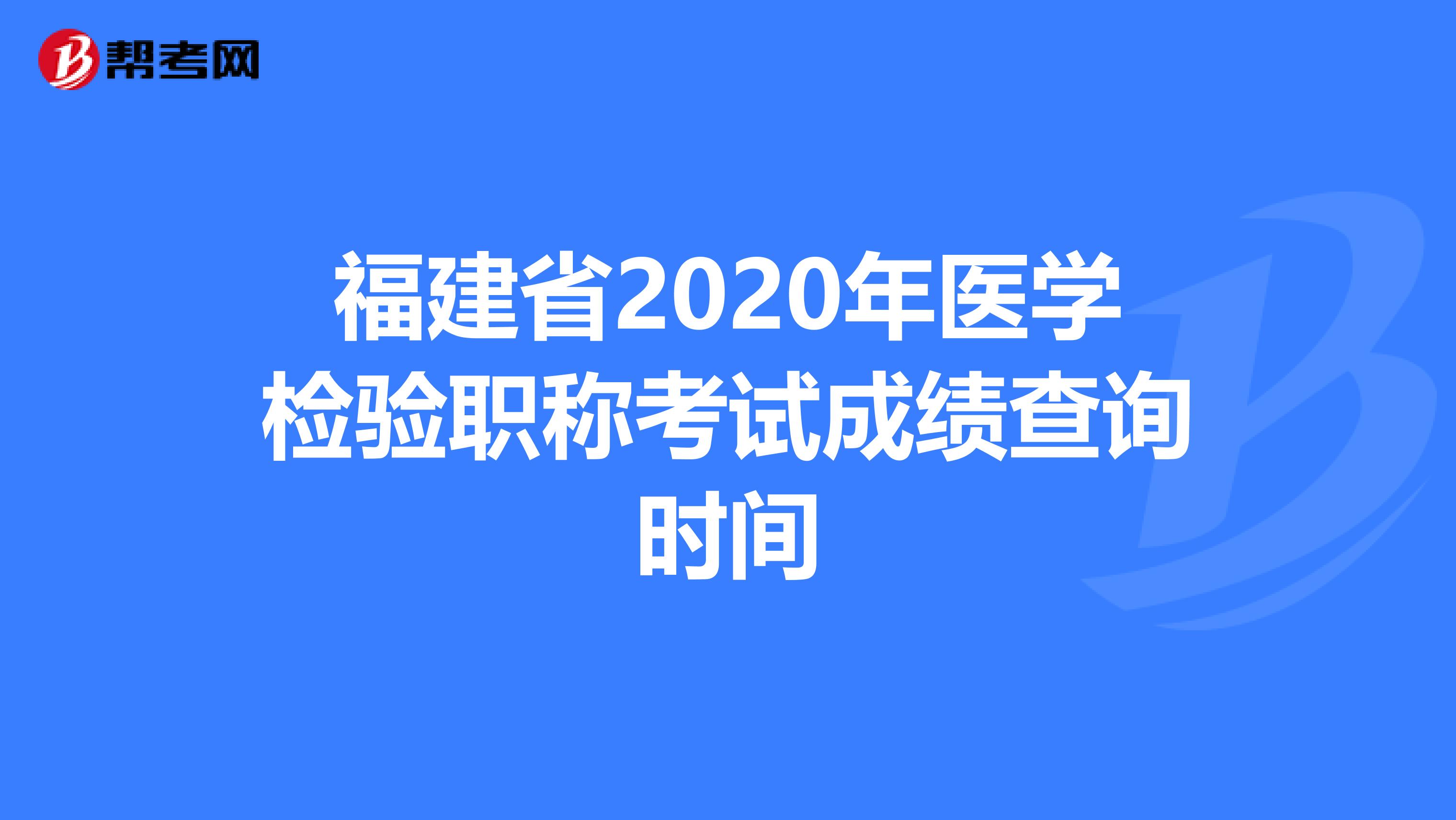 福建省2020年医学检验职称考试成绩查询时间