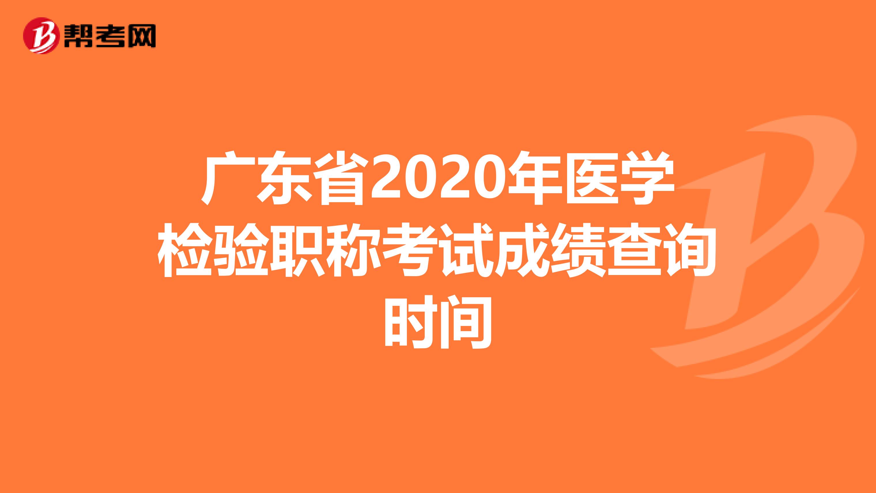 广东省2020年医学检验职称考试成绩查询时间