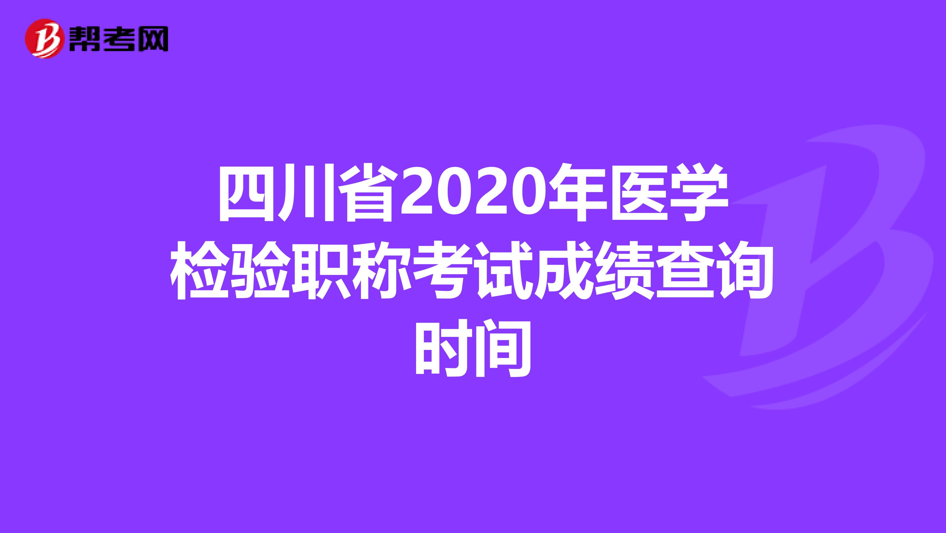 四川省2020年医学检验职称考试成绩查询时间