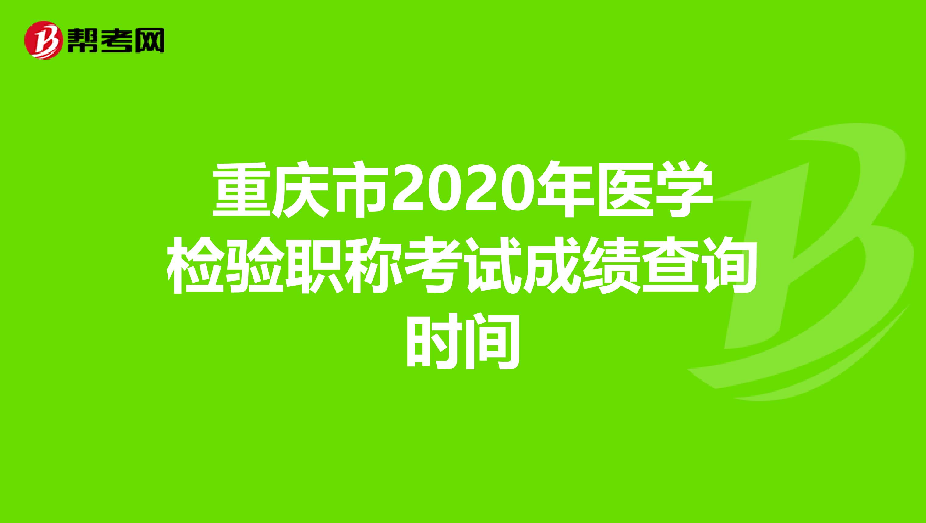 重庆市2020年医学检验职称考试成绩查询时间