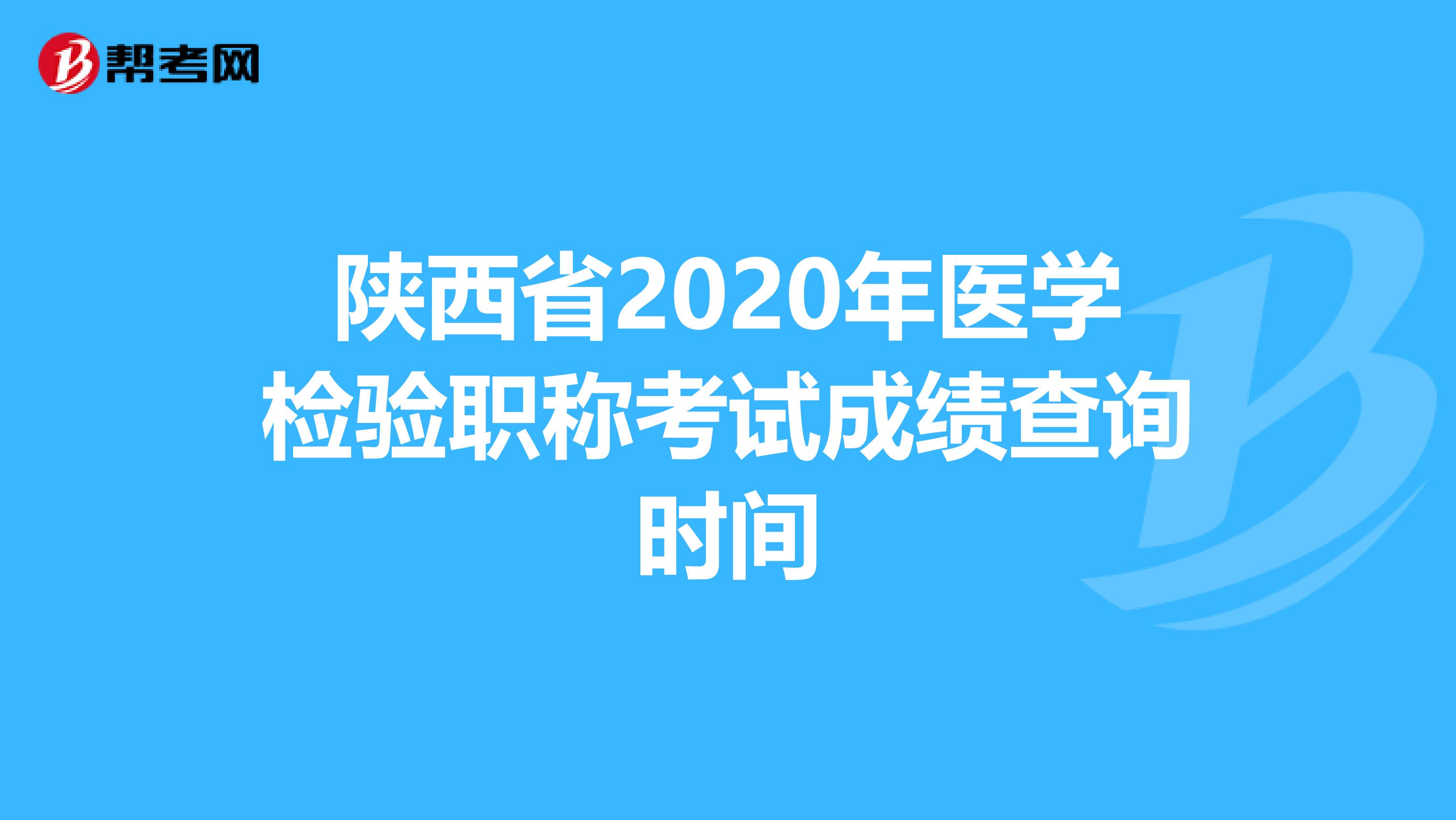 陕西省2020年医学检验职称考试成绩查询时间