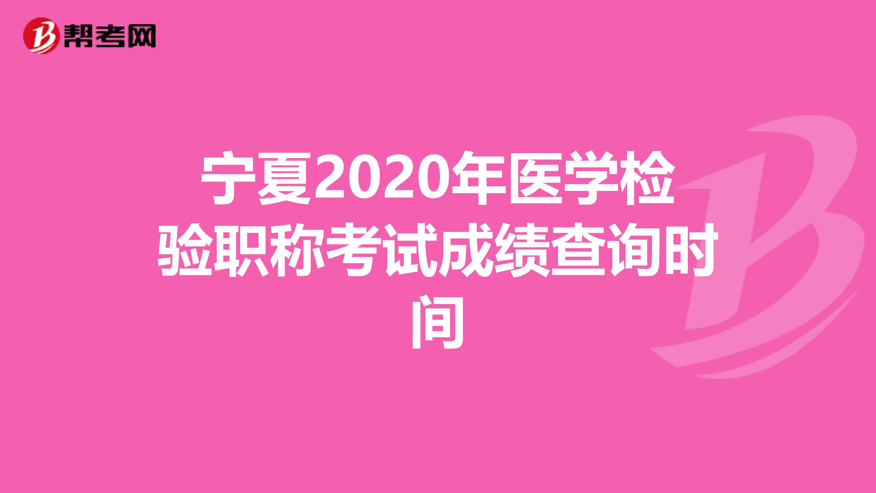 宁夏2020年医学检验职称考试成绩查询时间