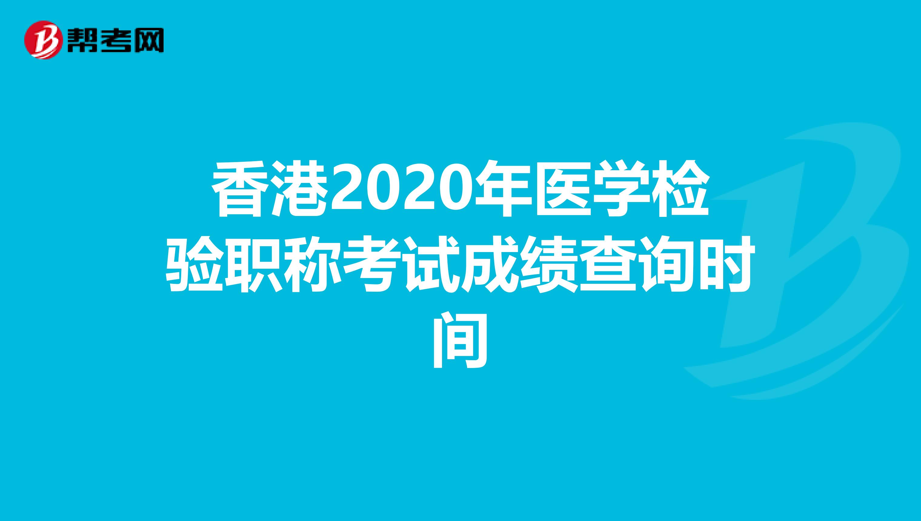 香港2020年医学检验职称考试成绩查询时间